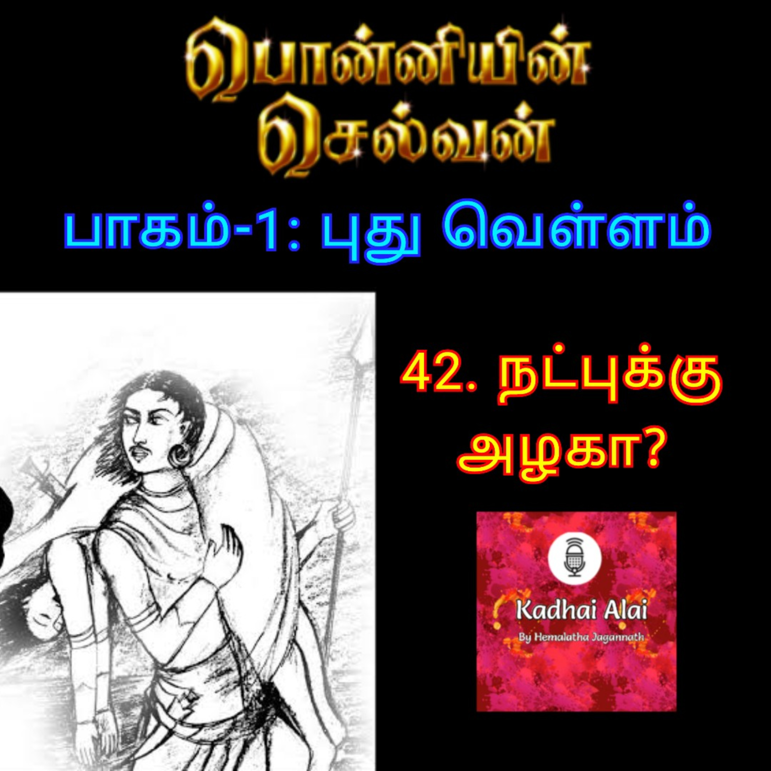 Ponniyin Selvan-I: 42. Natpukku Azhaga? | பொன்னியின் செல்வன்-1: 42. நட்புக்கு அழகா? episode artwork