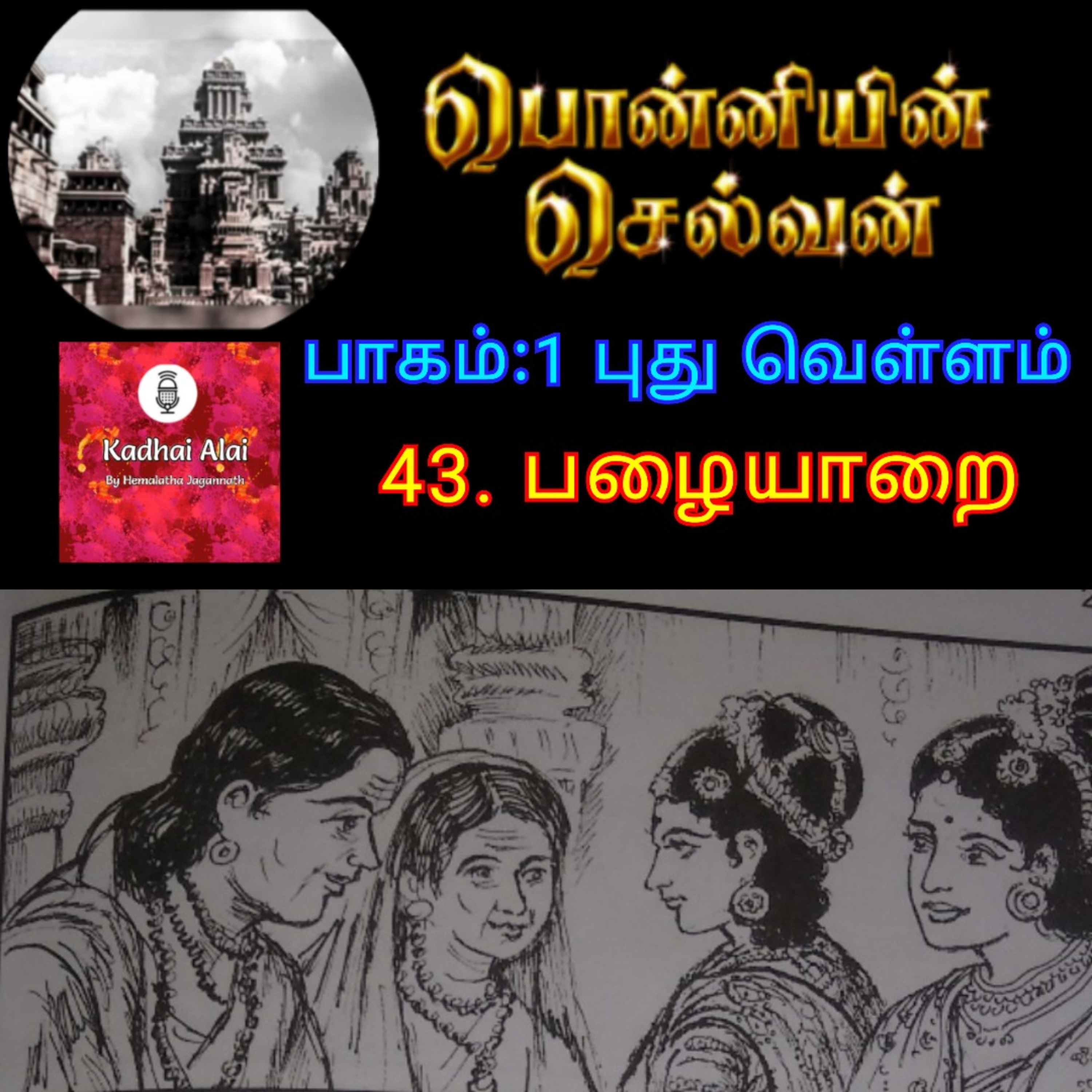Ponniyin Selvan-I : 43. Pazhaiyarai | பொன்னியின் செல்வன்-I : 43. பழையாறை episode artwork