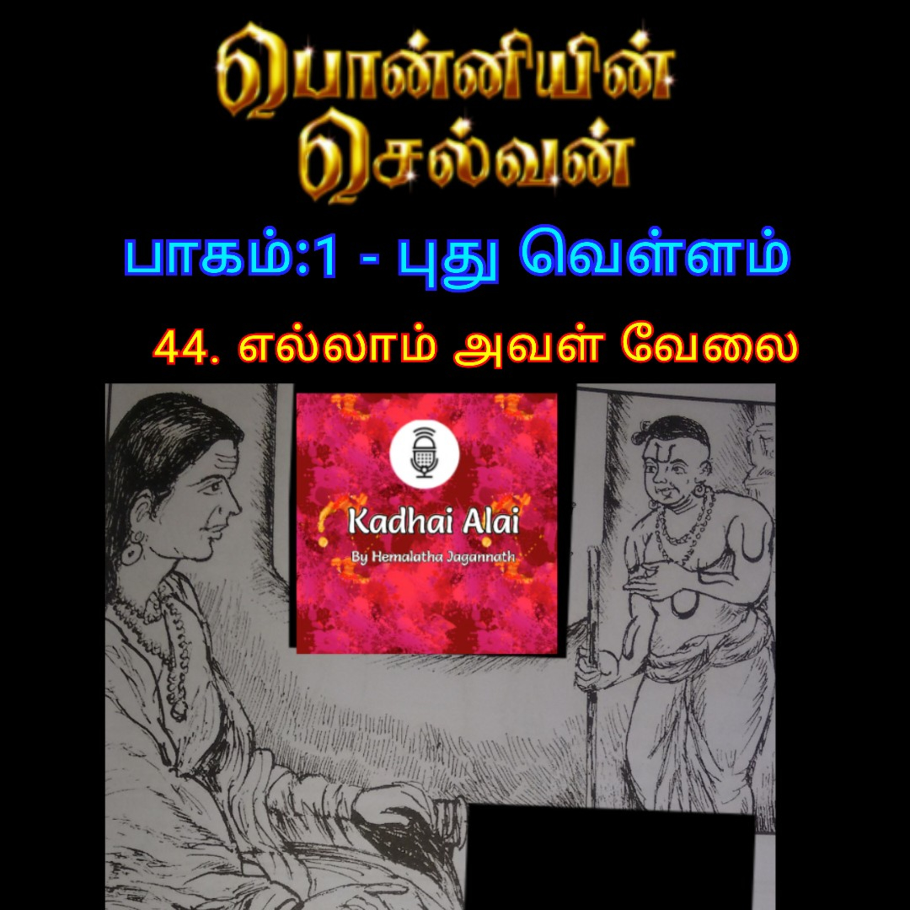 Ponniyin Selvan-I : 44. Ellam aval velai | பொன்னியின் செல்வன்-I : 44. எல்லாம் அவள் வேலை episode artwork