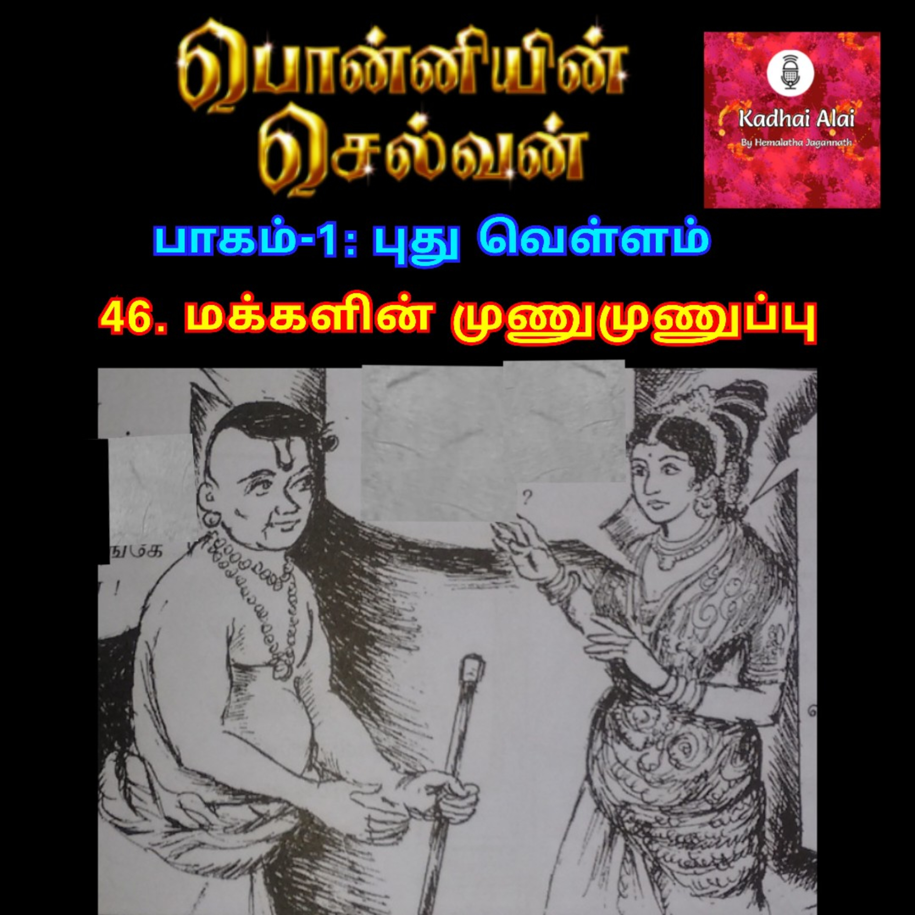 Ponniyin Selvan-I : 46. Makkalin Munumunuppu | பொன்னியின் செல்வன்-I : 46. மக்களின் முணுமுணுப்பு episode artwork