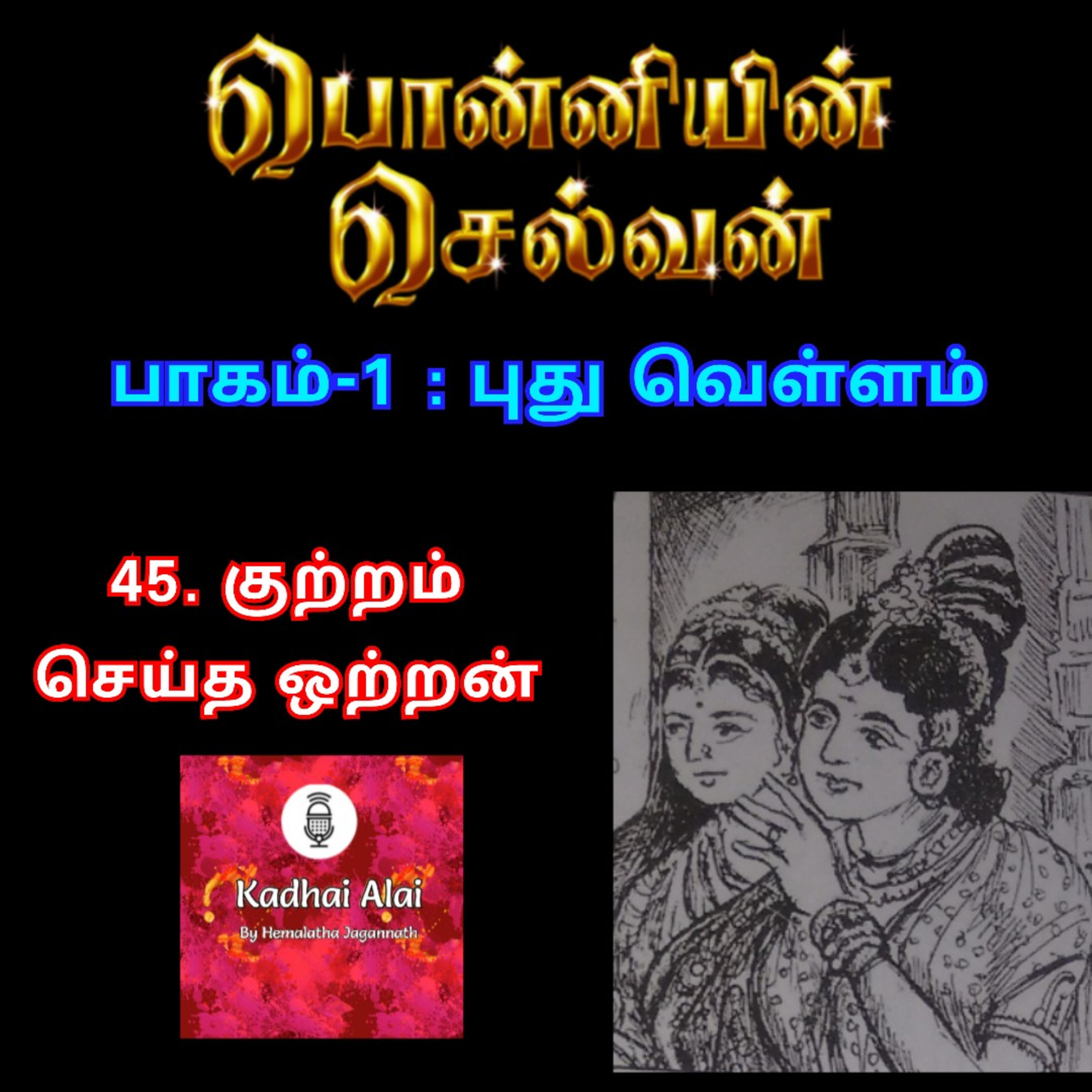 Ponniyin Selvan-I : 45. Kutram Seitha Otran| பொன்னியின் செல்வன்-I : 45. குற்றம் செய்த ஒற்றன் episode artwork