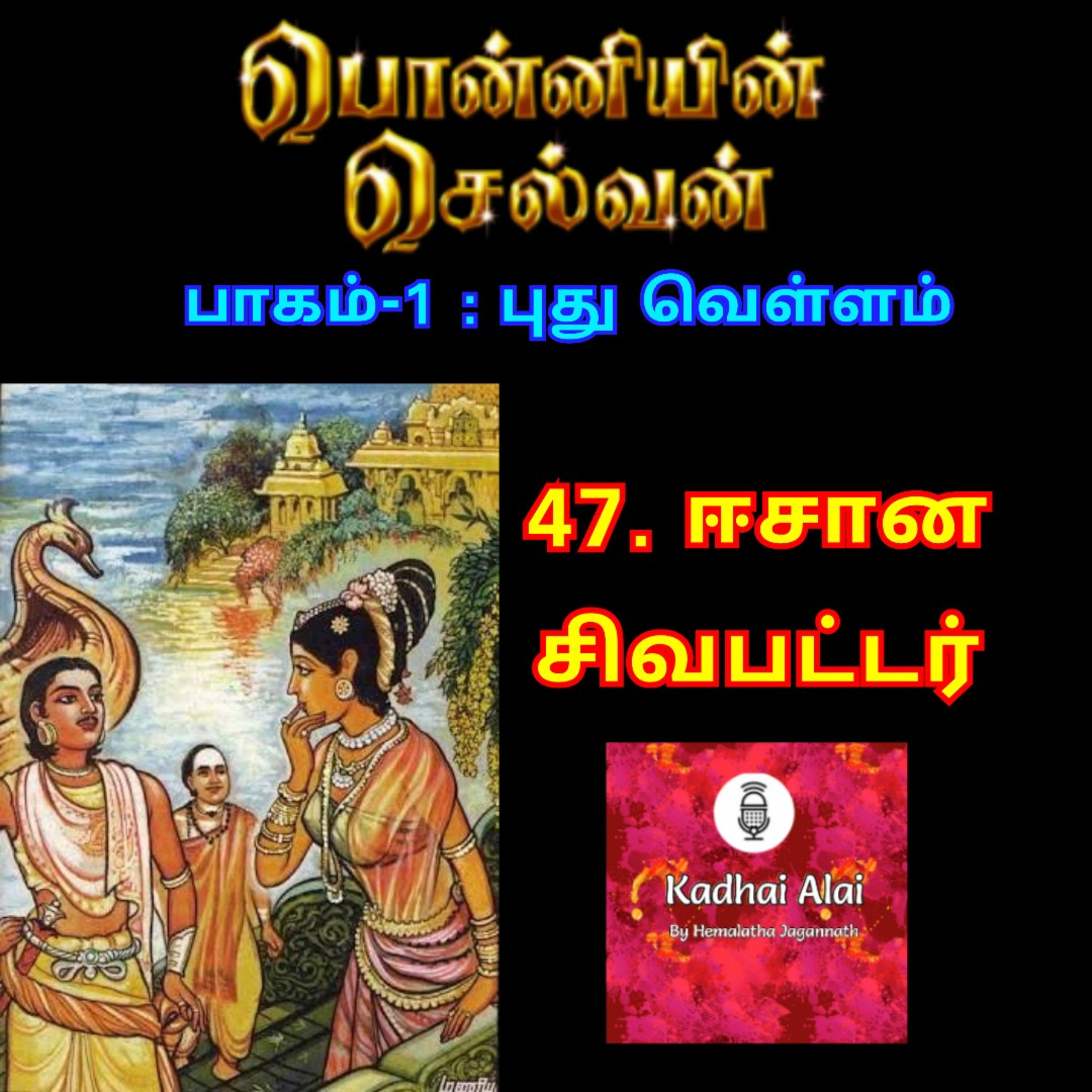 Ponniyin Selvan-I : 47. Esana Sivabuttar | பொன்னியின் செல்வன்-I : 47. ஈசான சிவபட்டர் episode artwork