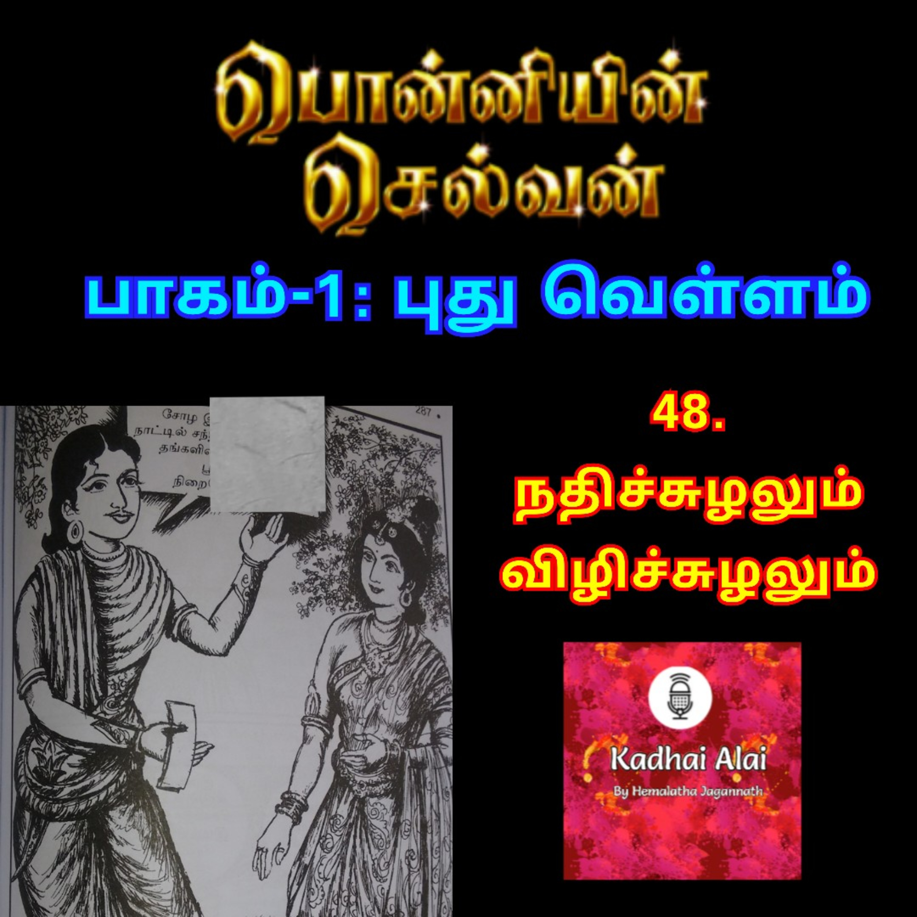 Ponniyin Selvan-I | பொன்னியின் செல்வன்-I:48. நதிச்சுழலும் விழிச்சுழலும் episode artwork