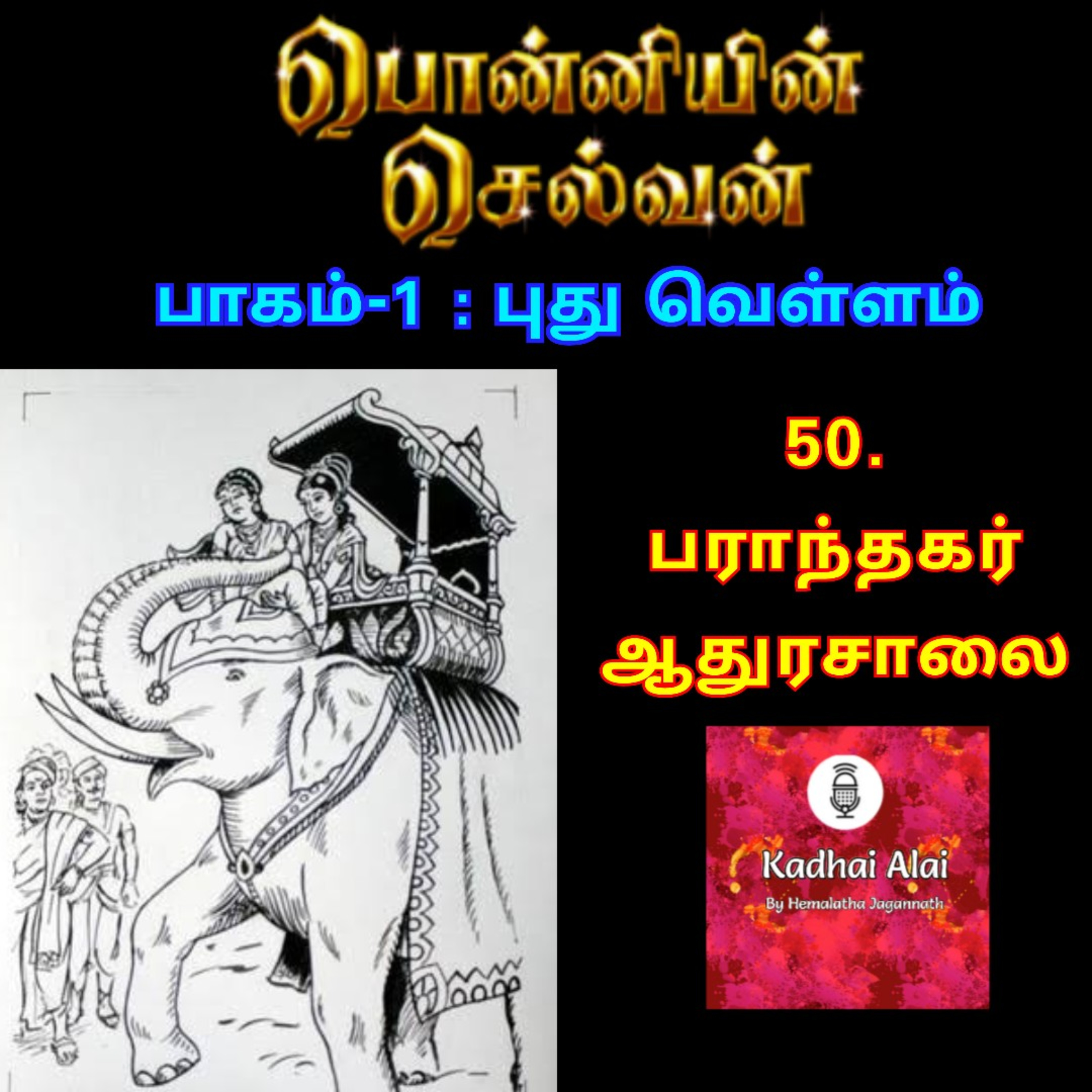 Ponniyin Selvan-I : 50. Paranthagar Adhurasalai | பொன்னியின் செல்வன்-I : 50. பராந்தகர் ஆதுரசாலை episode artwork