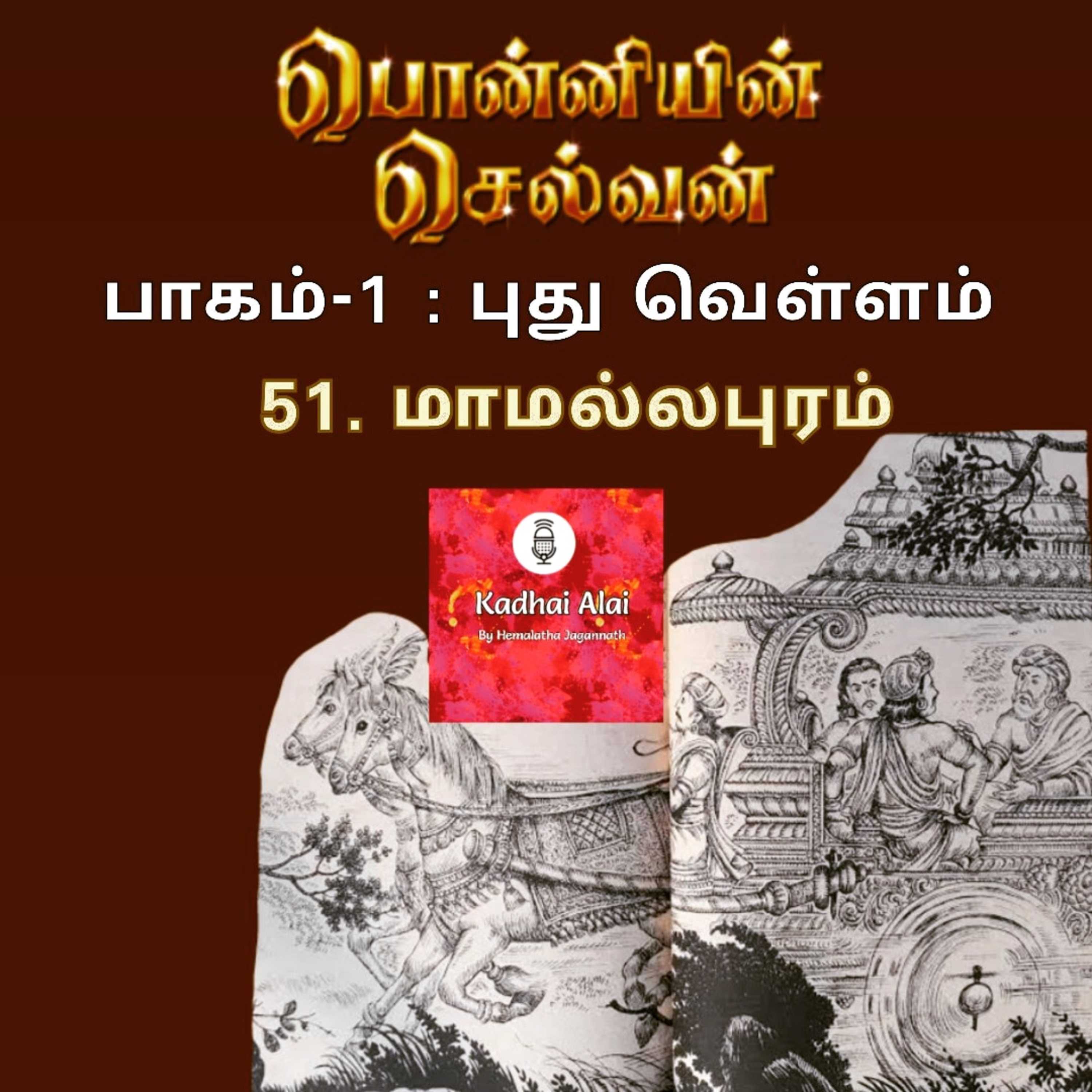 Ponniyin Selvan-I : 51. Mamallapuram | பொன்னியின் செல்வன்-I : 51. மாமல்லபுரம் episode artwork