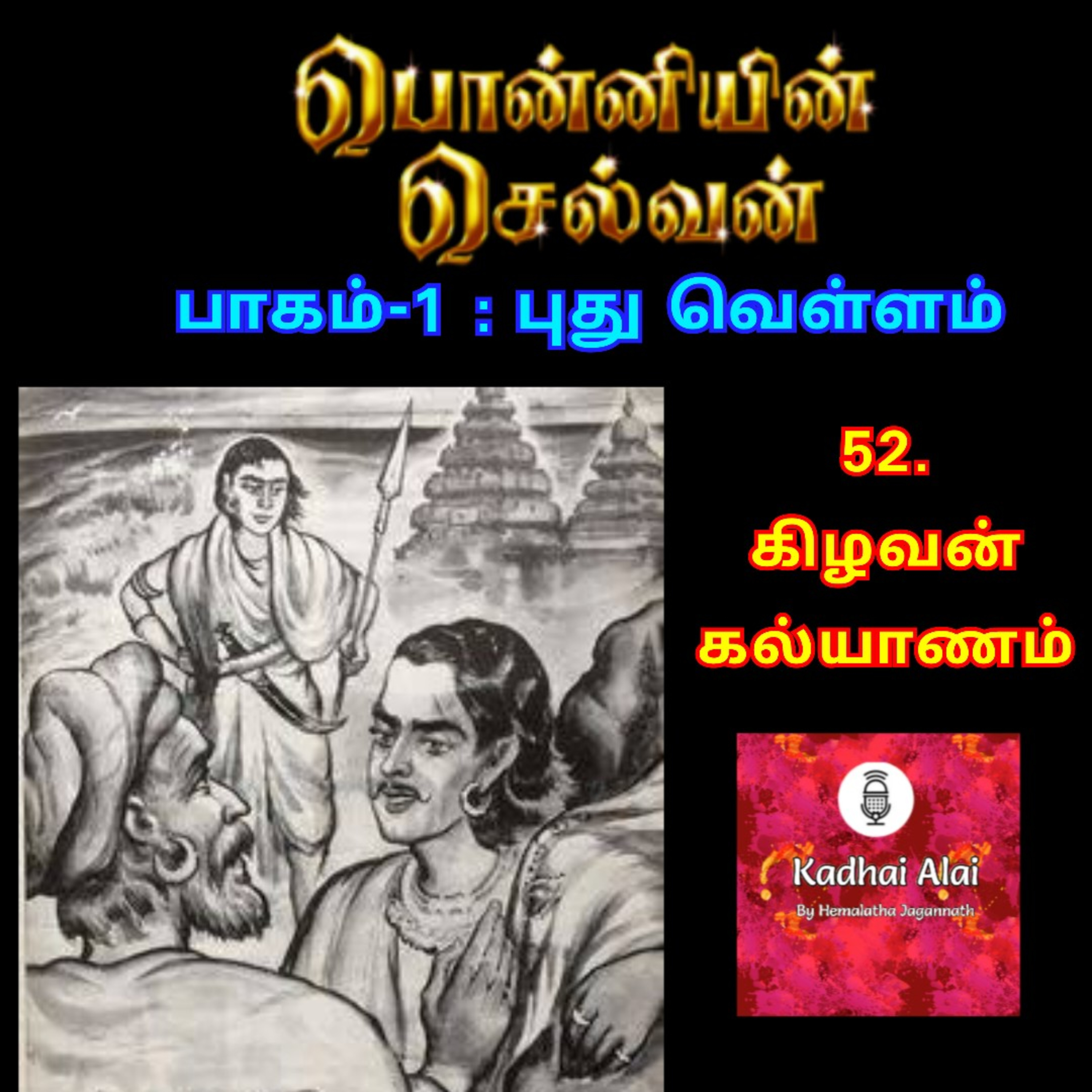 Ponniyin Selvan-I : 52. Kizhavan Kalyanam | பொன்னியின் செல்வன்-I : 52. கிழவன் கல்யாணம் episode artwork