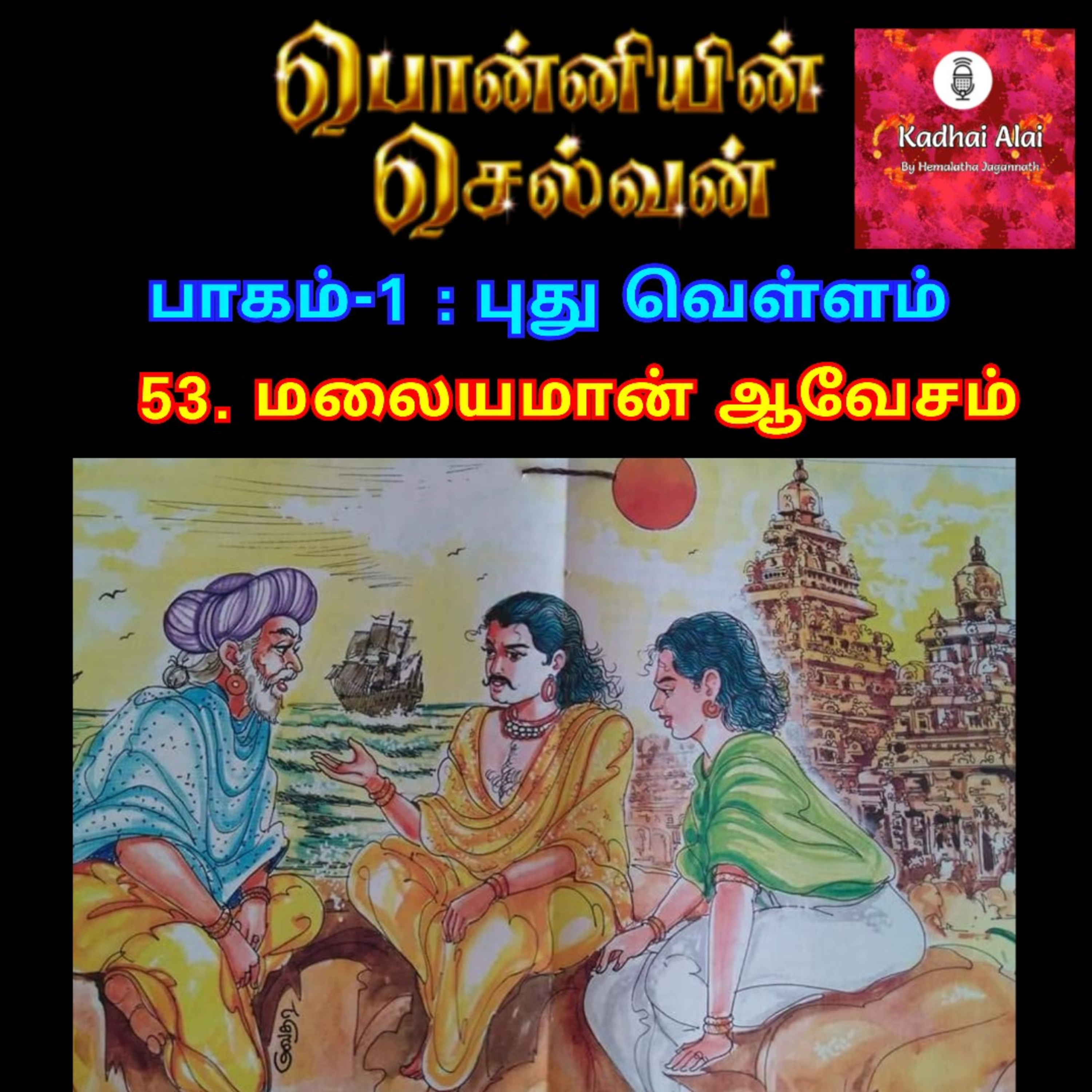 Ponniyin Selvan-I : 53. Malayaman Avesam | பொன்னியின் செல்வன்-I : 53. மலையமான் ஆவேசம் episode artwork