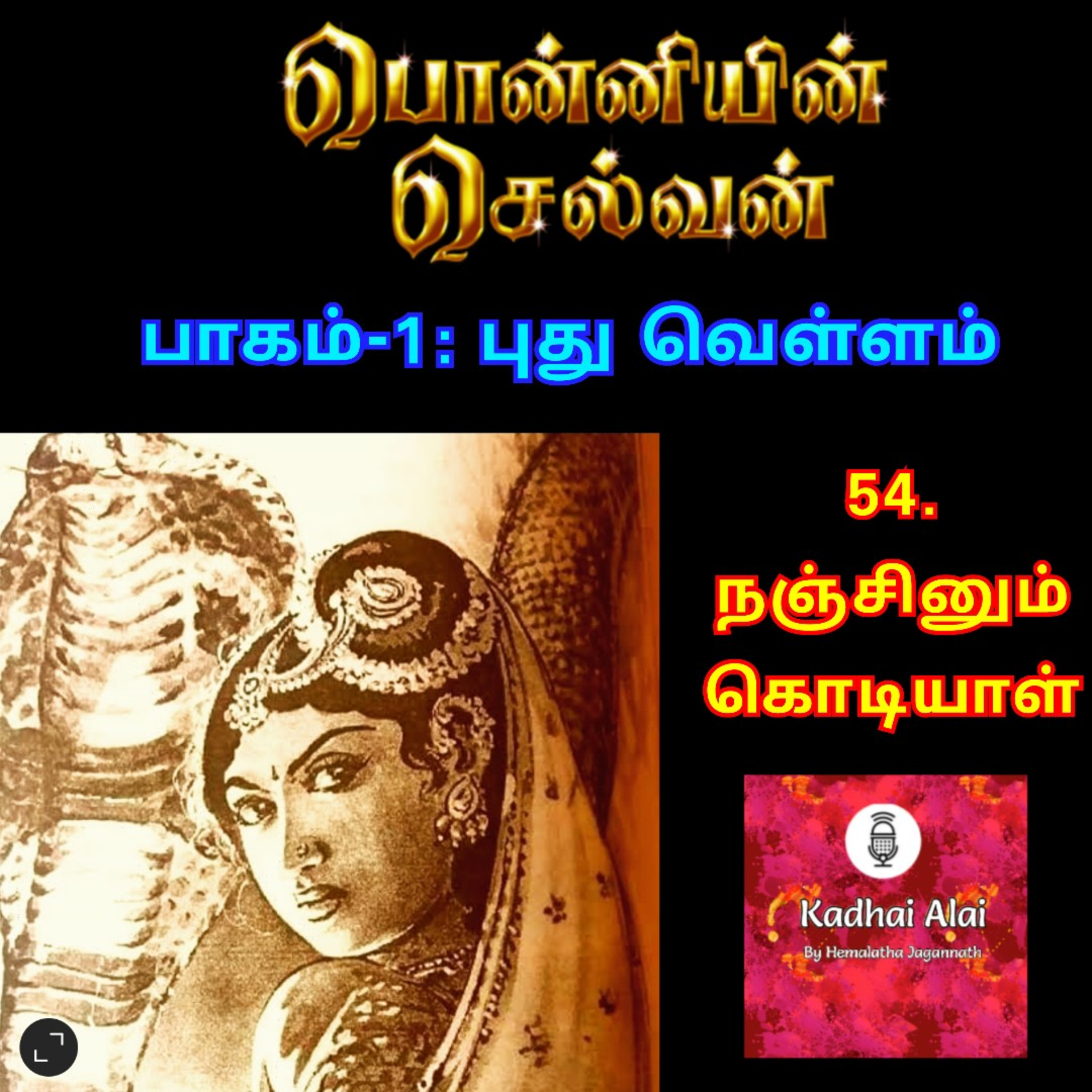 Ponniyin Selvan-I : 54. Nanjinum Kodiyal | பொன்னியின் செல்வன்-I : 54. நஞ்சினும் கொடியாள் episode artwork