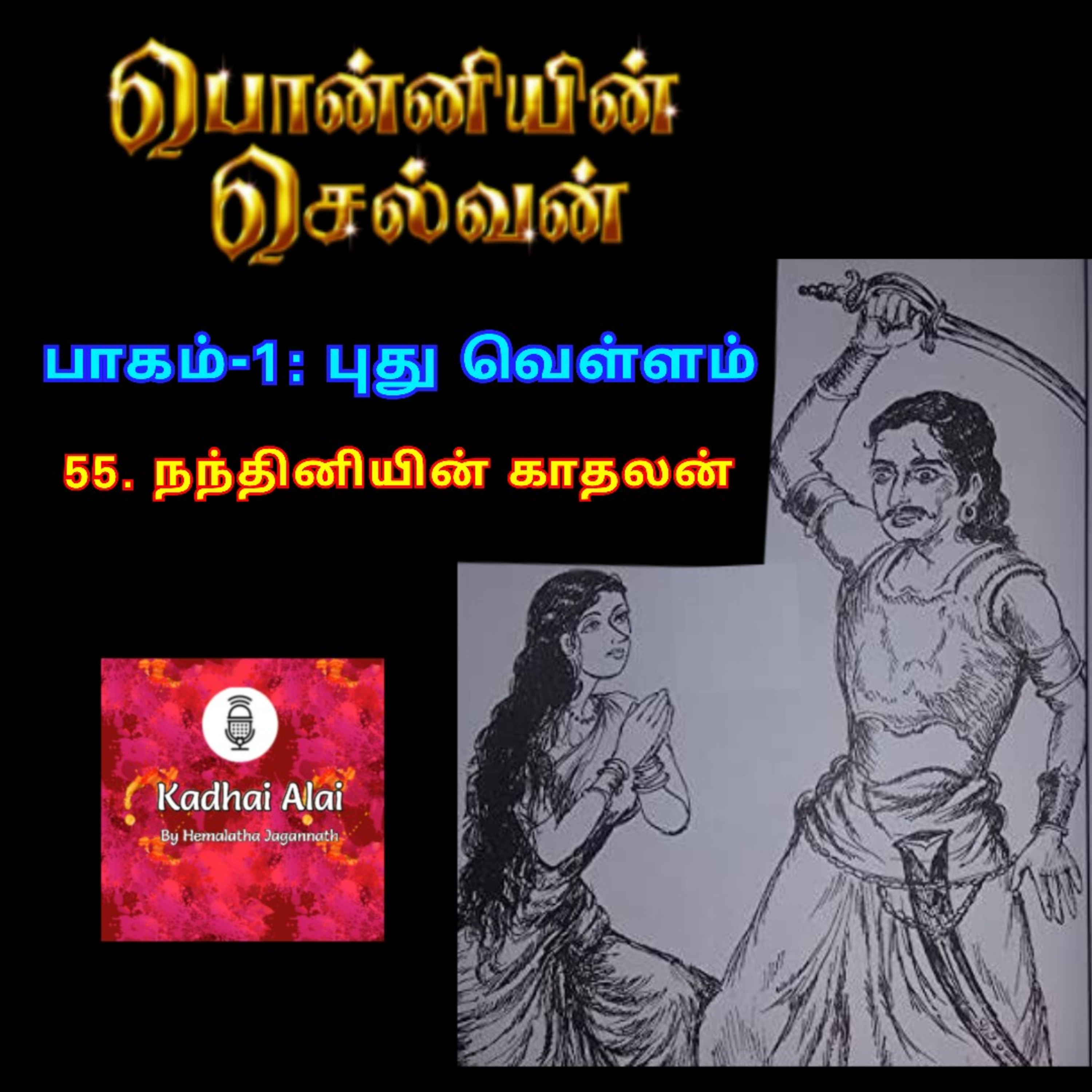Ponniyin Selvan-I : 55. Nandhiniyin Kadhalan | பொன்னியின் செல்வன்-I : 55. நந்தினியின் காதலன் episode artwork