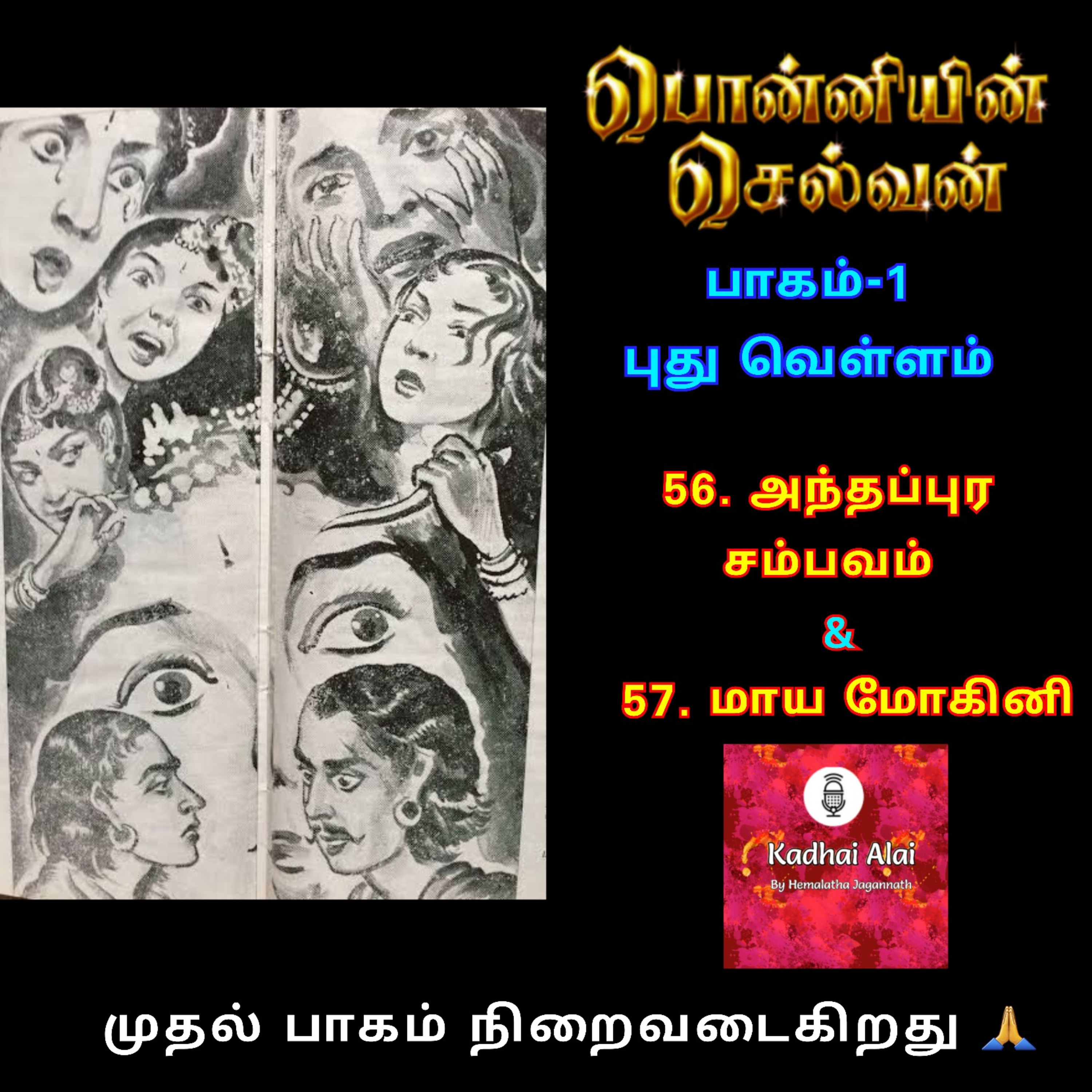 Ponniyin Selvan-I : 56. Andhapura Sambhvam & 57. Maya Mogini |56. அந்தப்புர சம்பவம் & 57. மாய மோகினி episode artwork