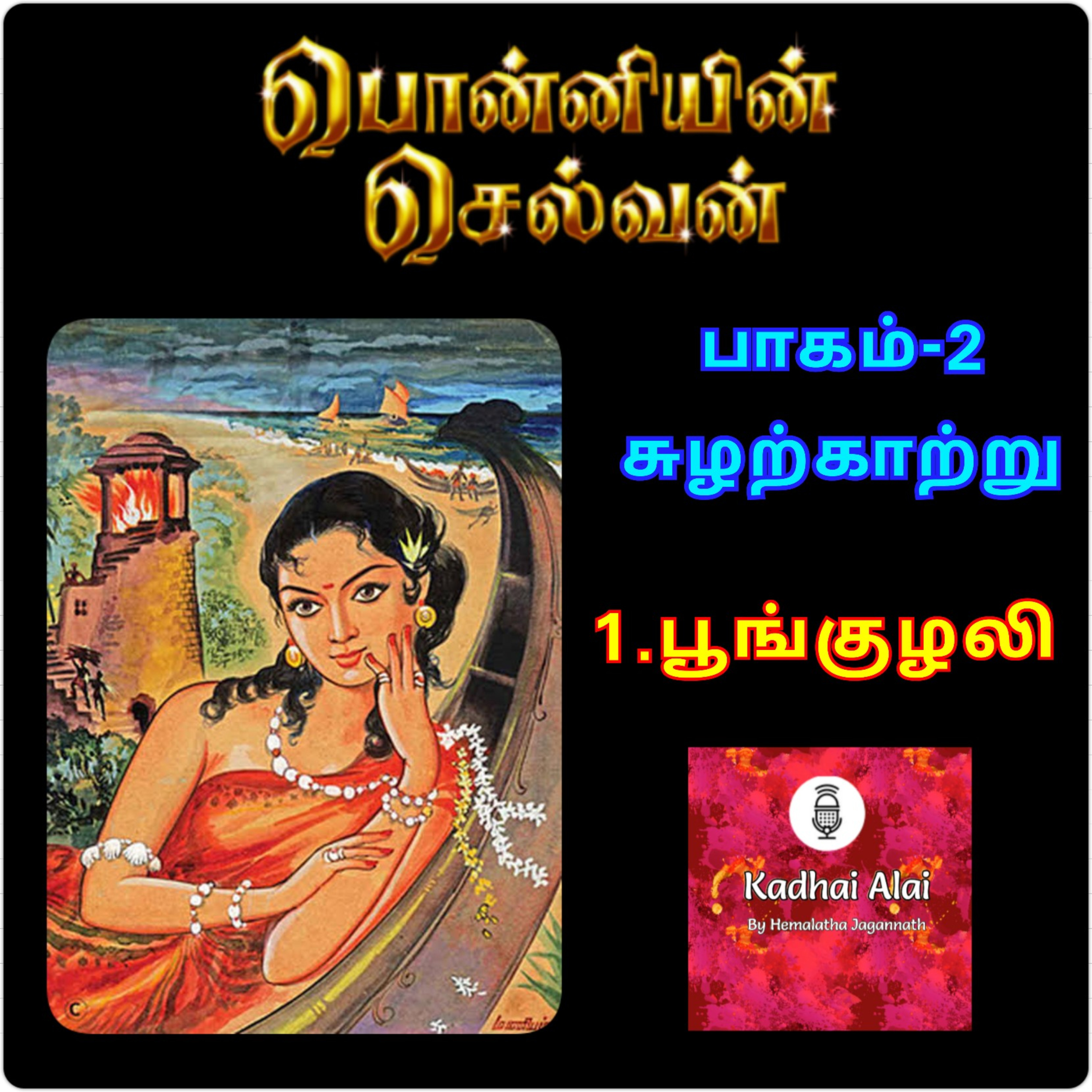 Ponniyin Selvan - 2 | பொன்னியின் செல்வன் - 2 : 1. Poonkuzhali | பூங்குழலி episode artwork