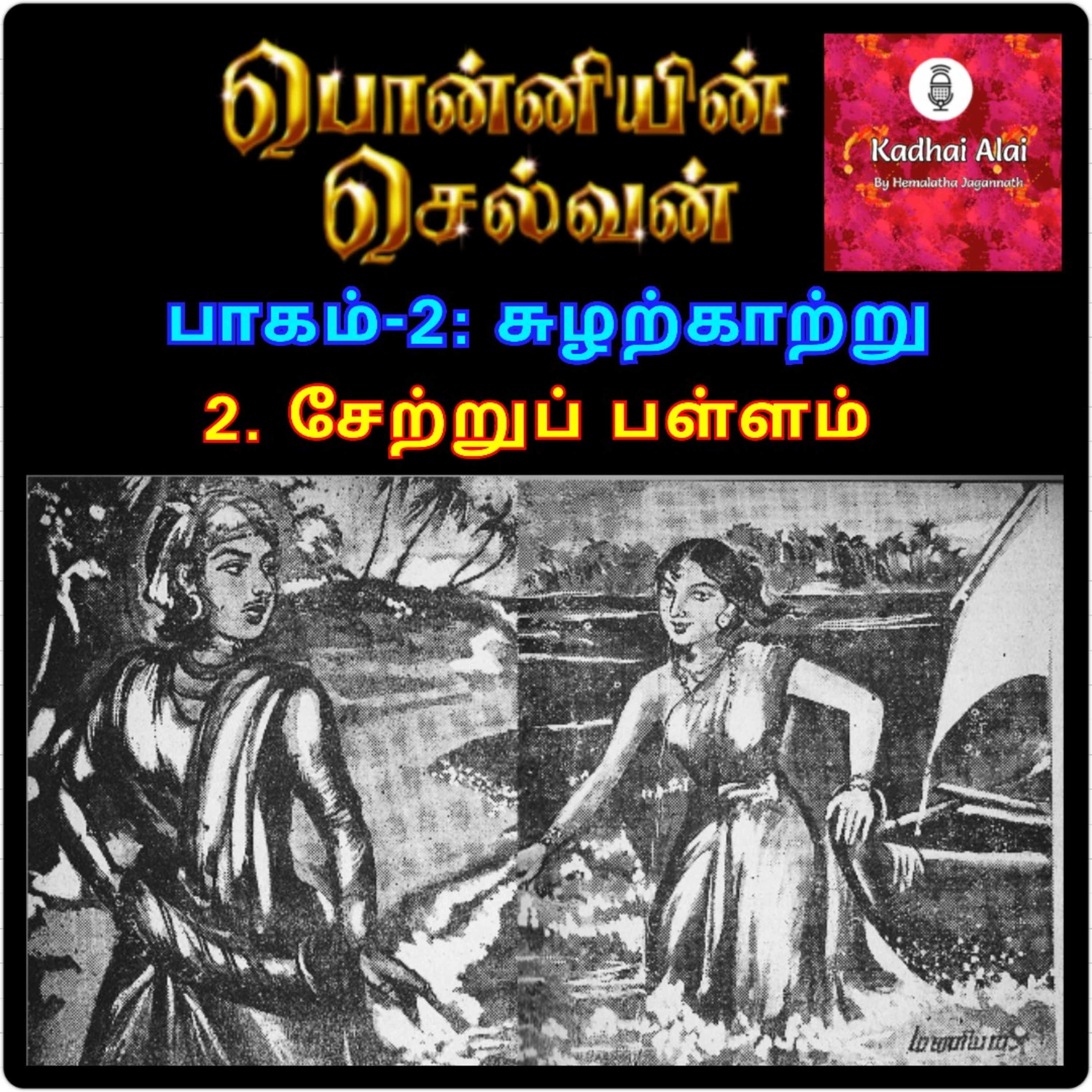 Ponniyin Selvan - 2 | பொன்னியின் செல்வன் - 2 : 2. Setru Pallam | 2. சேற்றுப் பள்ளம் episode artwork