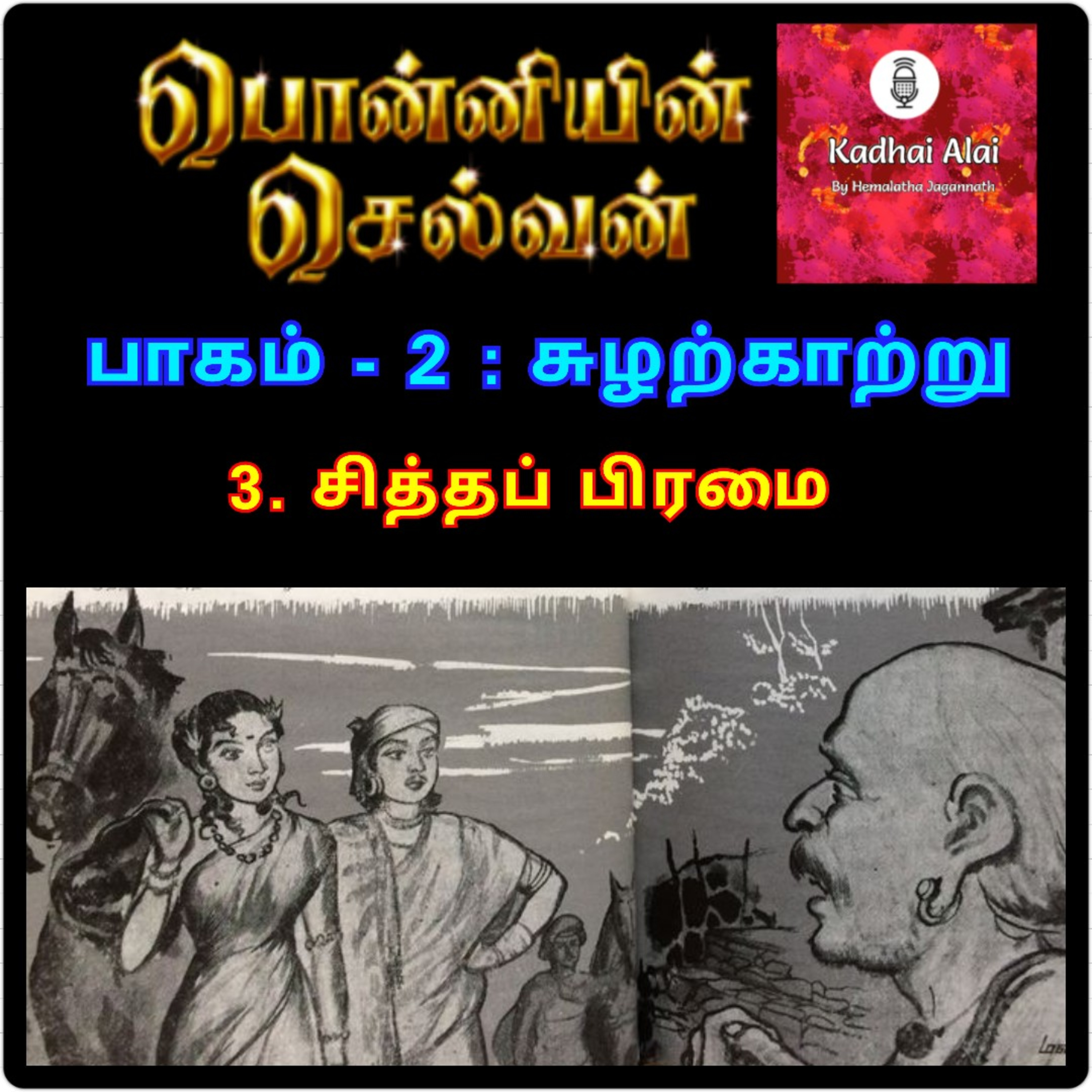 Ponniyin Selvan - 2 | பொன்னியின் செல்வன் - 2 : 3. Sitha Brahmai | 3. சித்தப் பிரமை episode artwork