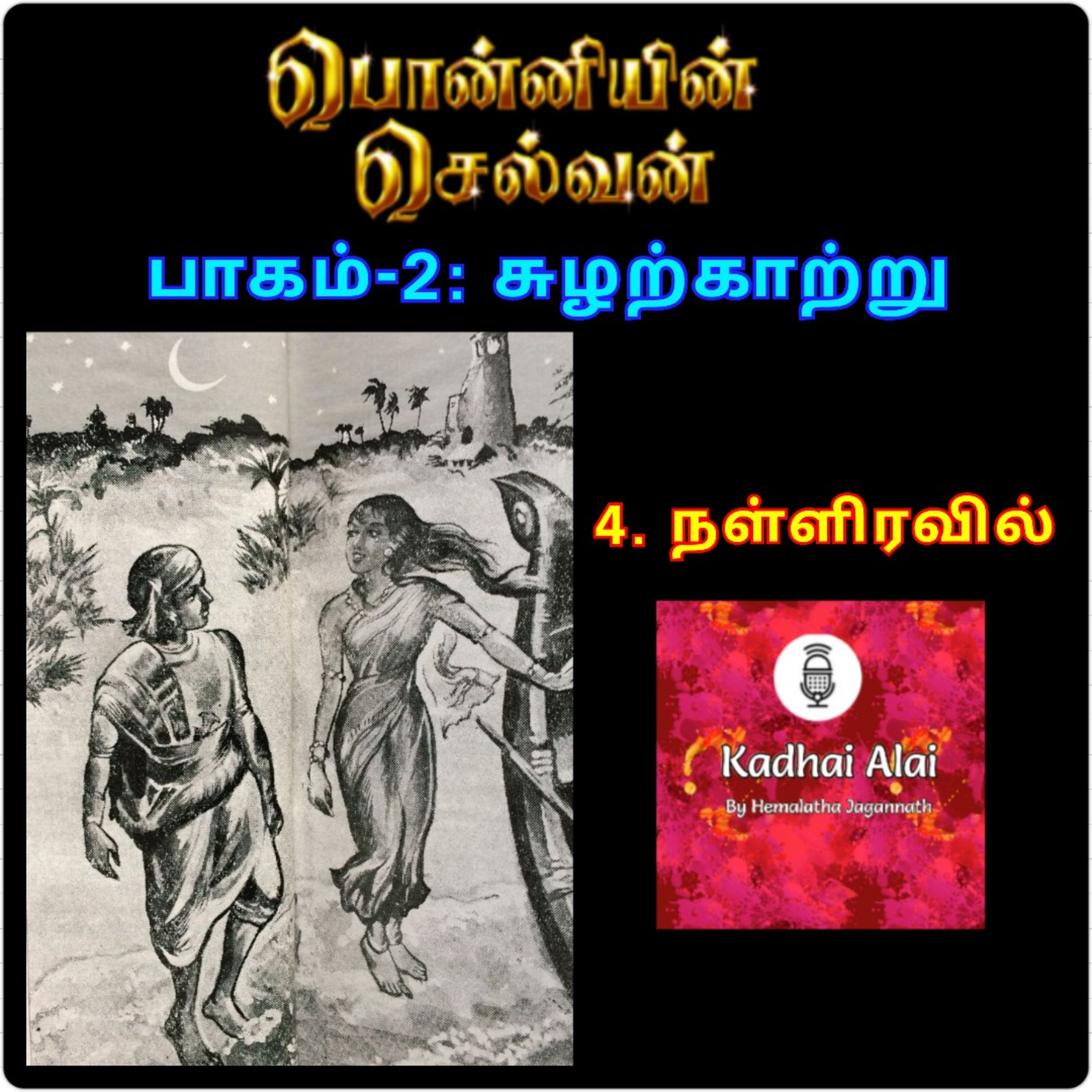 Ponniyin Selvan - 2 | பொன்னியின் செல்வன் - 2 : 4. Nalliravil | 4. நள்ளிரவில் episode artwork