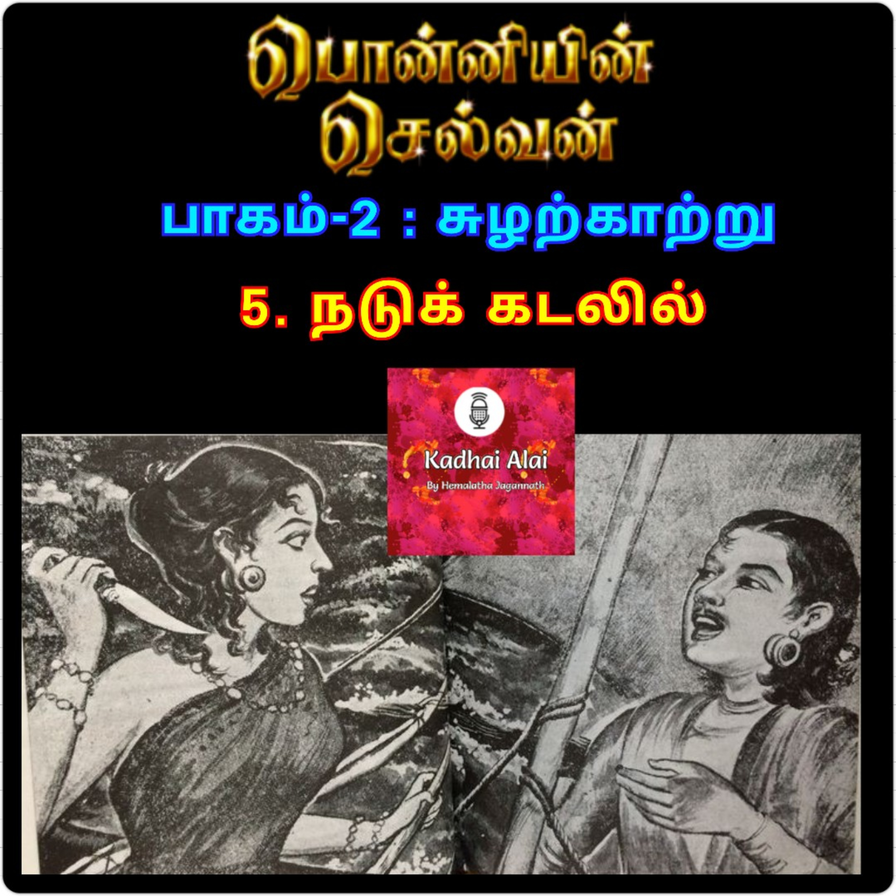 Ponniyin Selvan - 2 | பொன்னியின் செல்வன் - 2 : 5. Nadu kadalil | 5. நடுக் கடலில் episode artwork