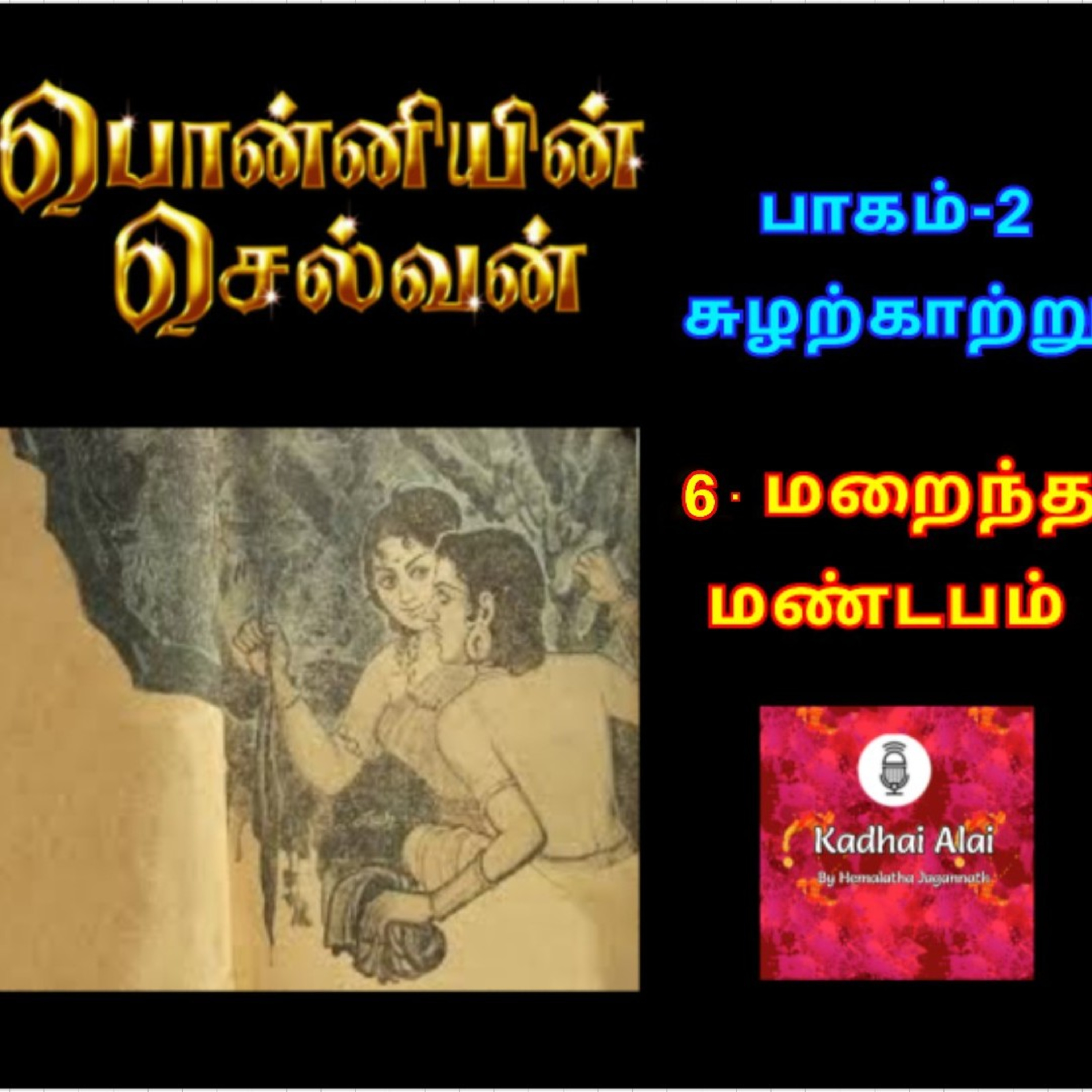 Ponniyin Selvan - 2 | பொன்னியின் செல்வன் - 2 : 6. Maraindha Mandapam | 6. மறைந்த மண்டபம் episode artwork