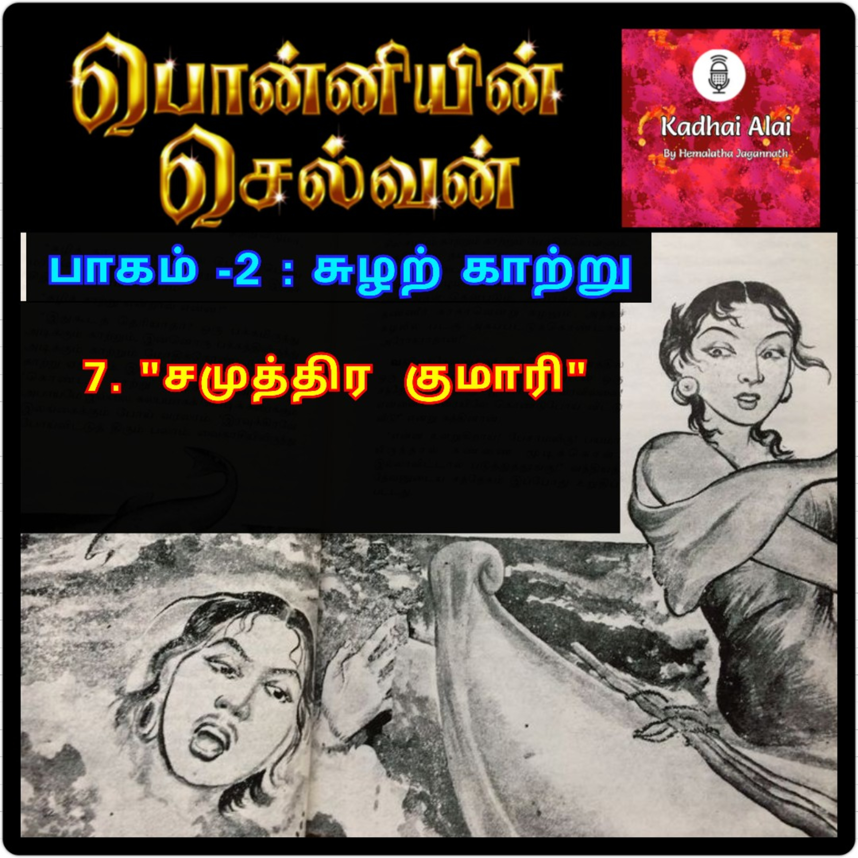 Ponniyin Selvan - 2 | பொன்னியின் செல்வன் - 2 : 7. Samudhira Kumari | 7. சமுத்திர குமாரி episode artwork