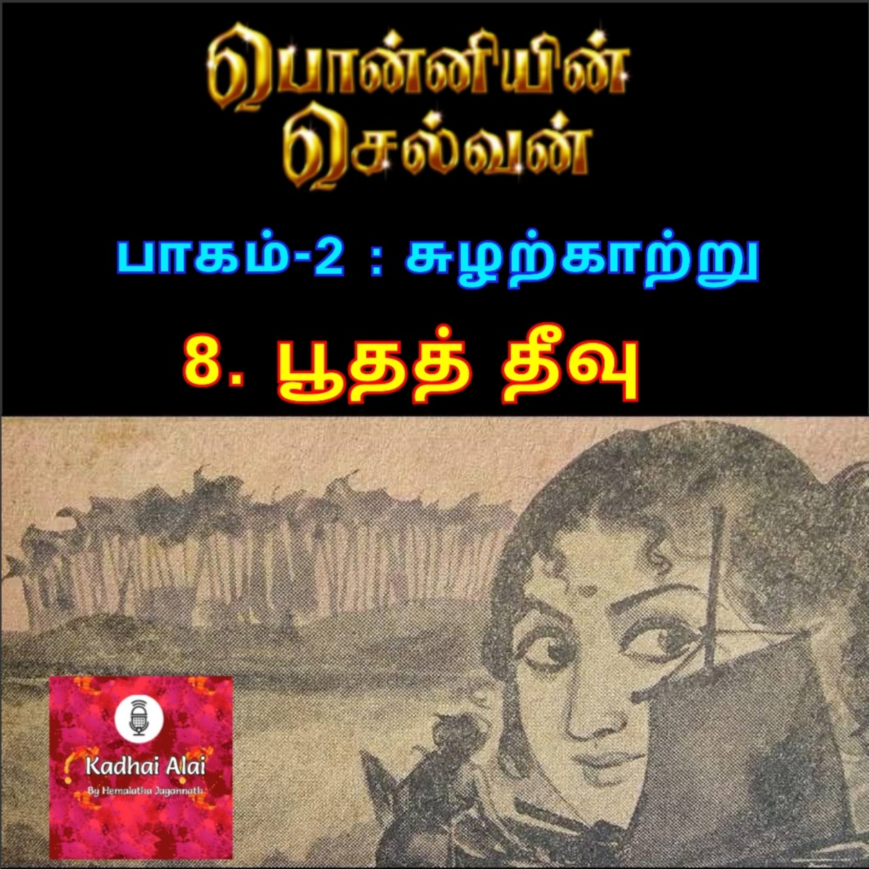 Ponniyin Selvan - 2 | பொன்னியின் செல்வன் - 2 : 8. Bhoodha Theevu | 8. பூதத் தீவு episode artwork
