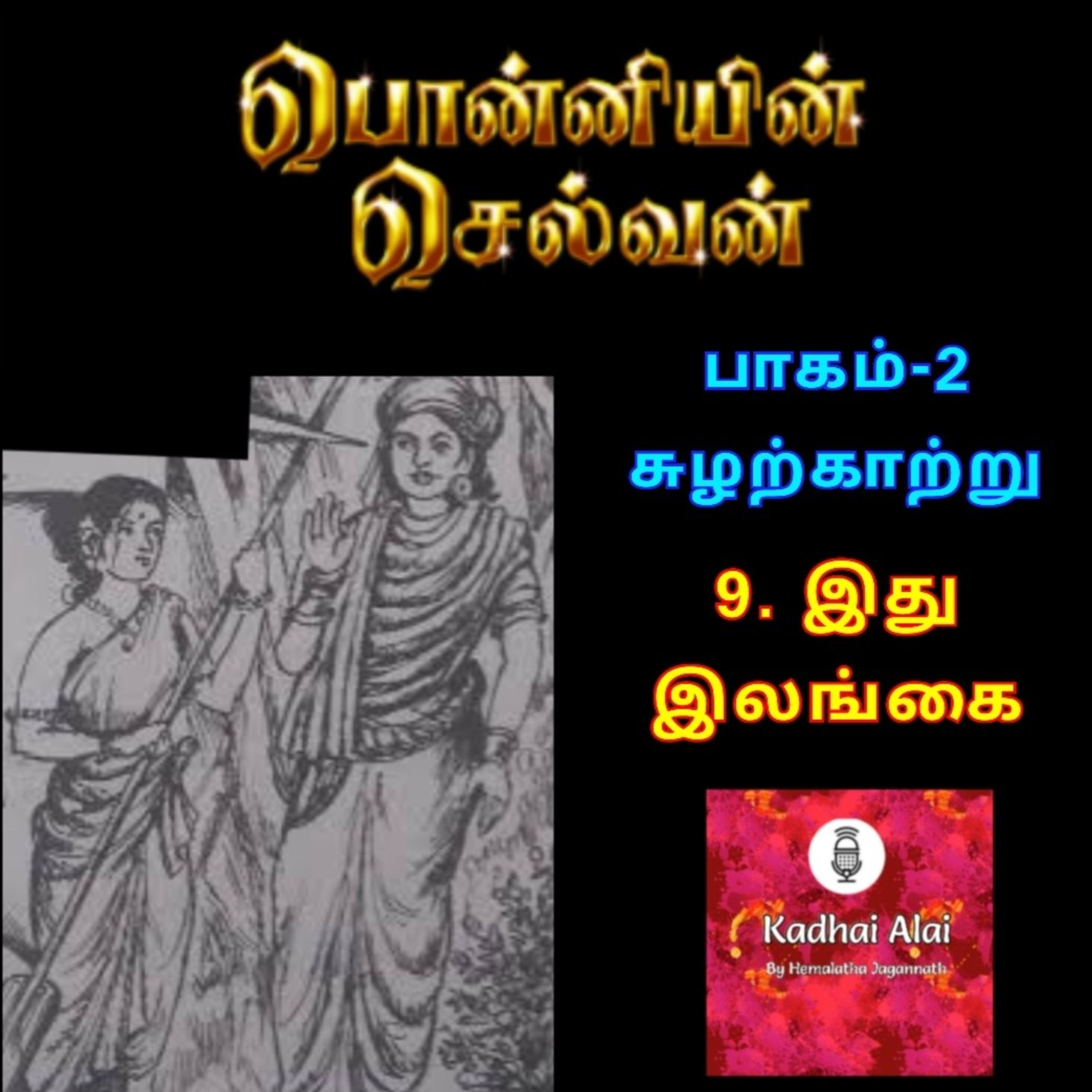 Ponniyin Selvan - 2 | பொன்னியின் செல்வன் - 2 : 9. Idhu ilangai | 9. இது இலங்கை episode artwork