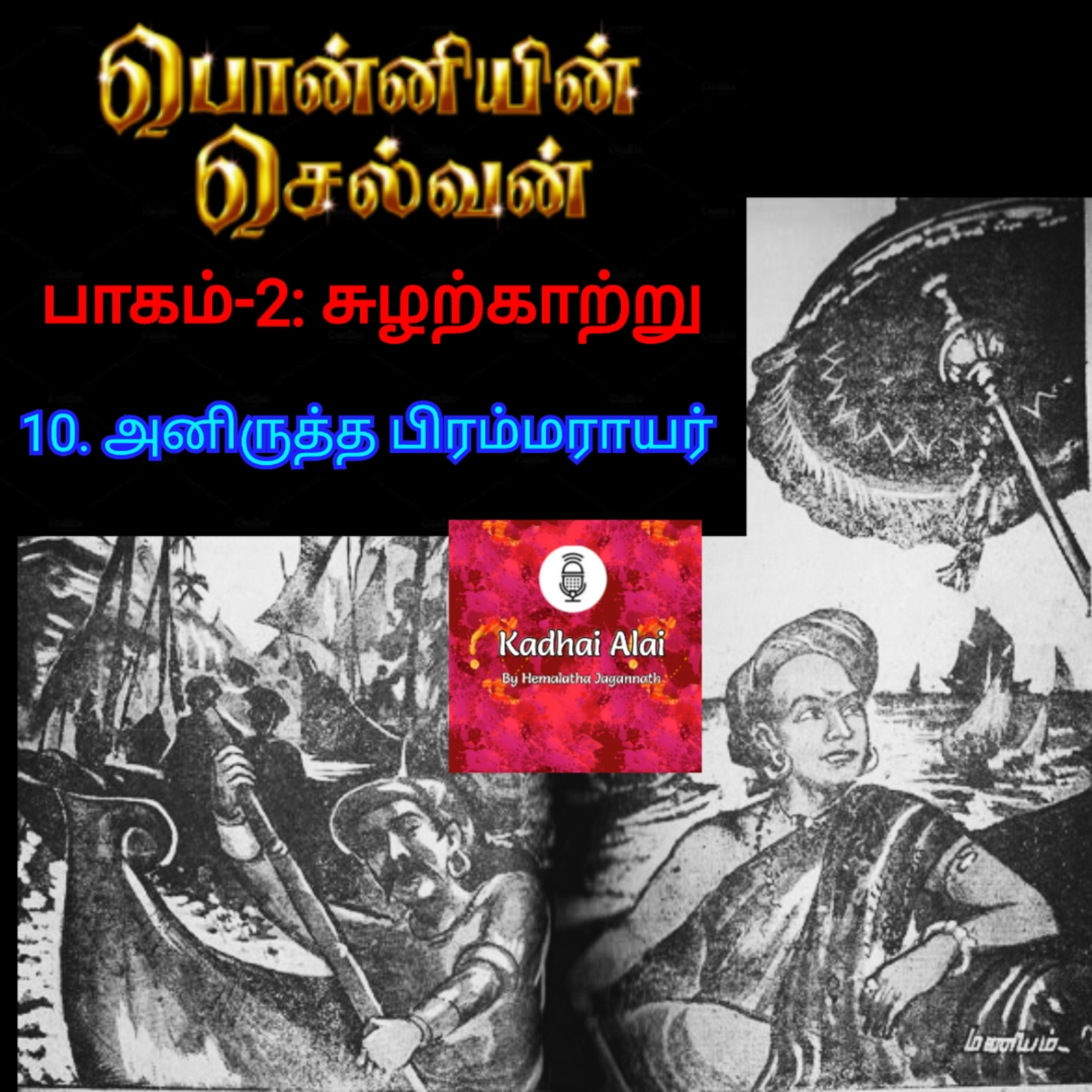 Ponniyin Selvan - 2 | பொன்னியின் செல்வன் - 2 : 10. Anirudha Brahmarayar | 10. அனிருத்த பிரம்மராயர் episode artwork