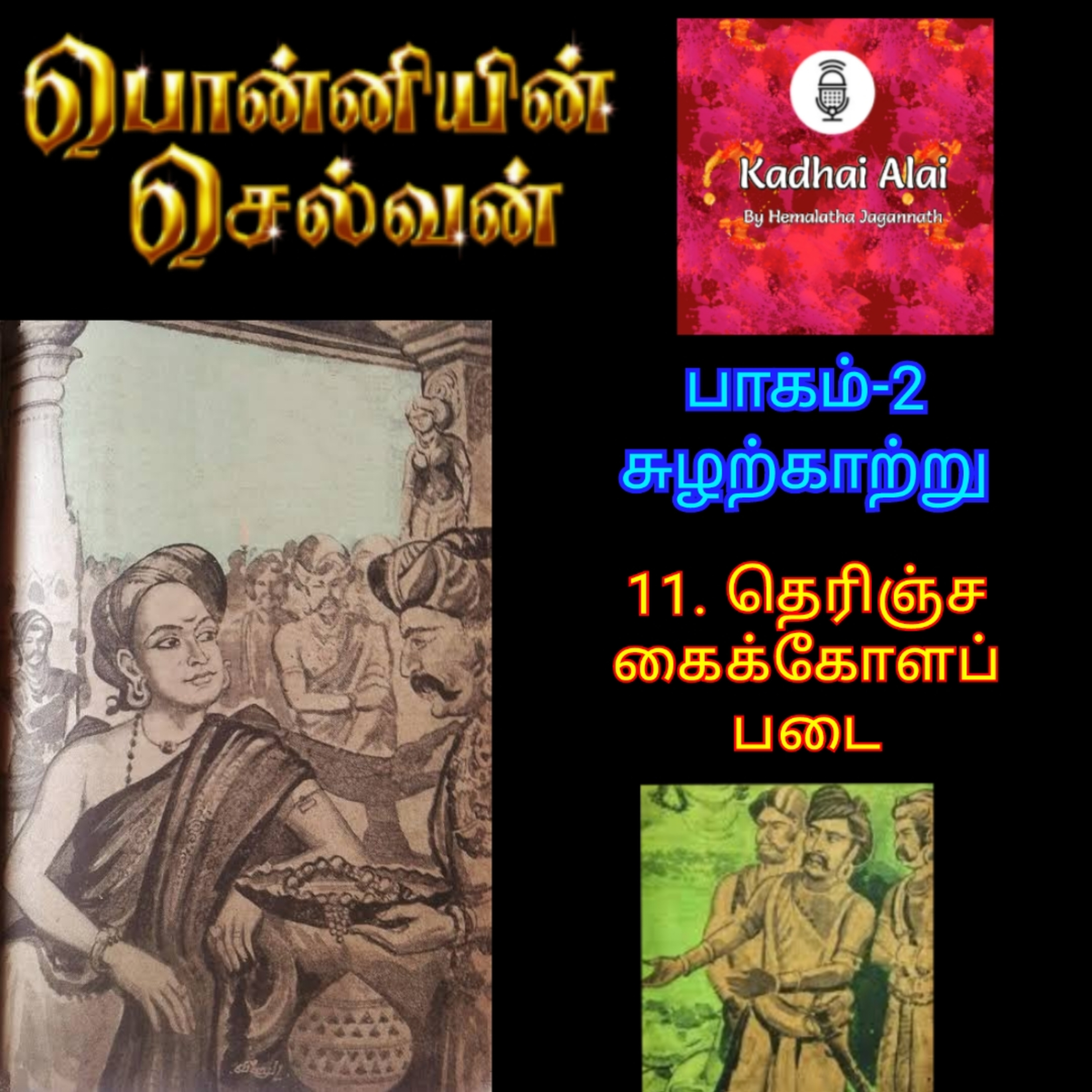 Ponniyin Selvan - 2 | பொன்னியின் செல்வன்-2 : 11. Therinja Kaikola Padai | 11. தெரிஞ்ச கைக்கோளப் படை episode artwork