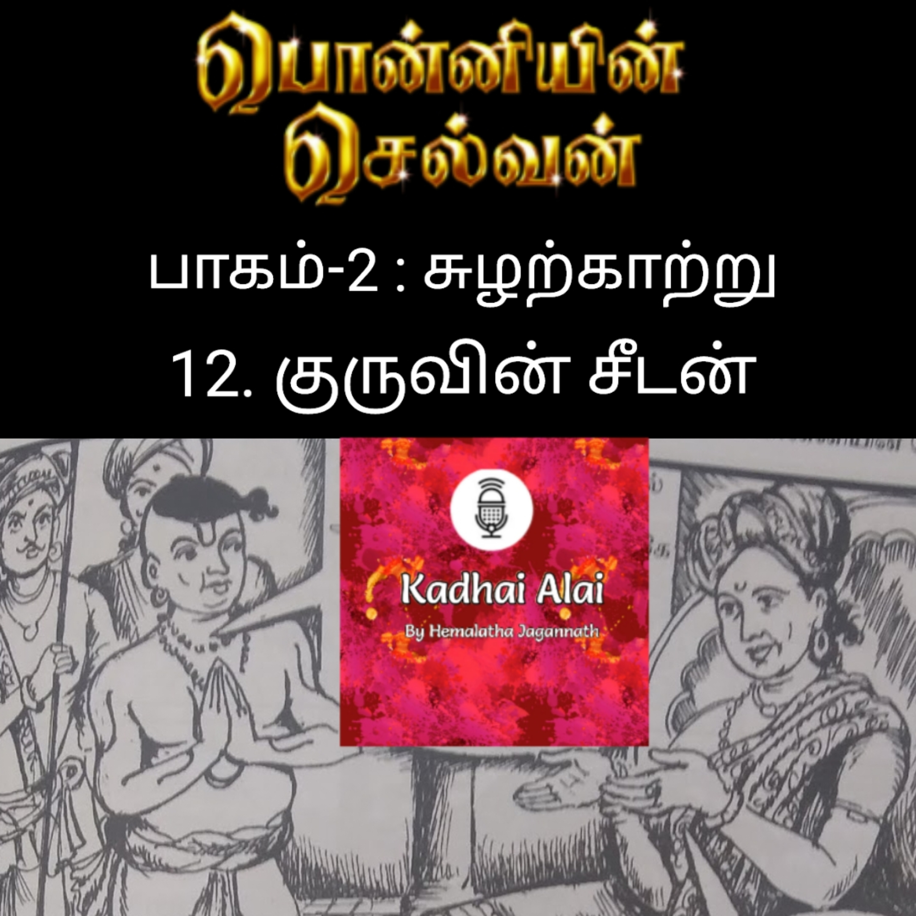 Ponniyin Selvan - 2 | பொன்னியின் செல்வன் - 2 : 12. Guruvin Seedan | 12. குருவின் சீடன் episode artwork