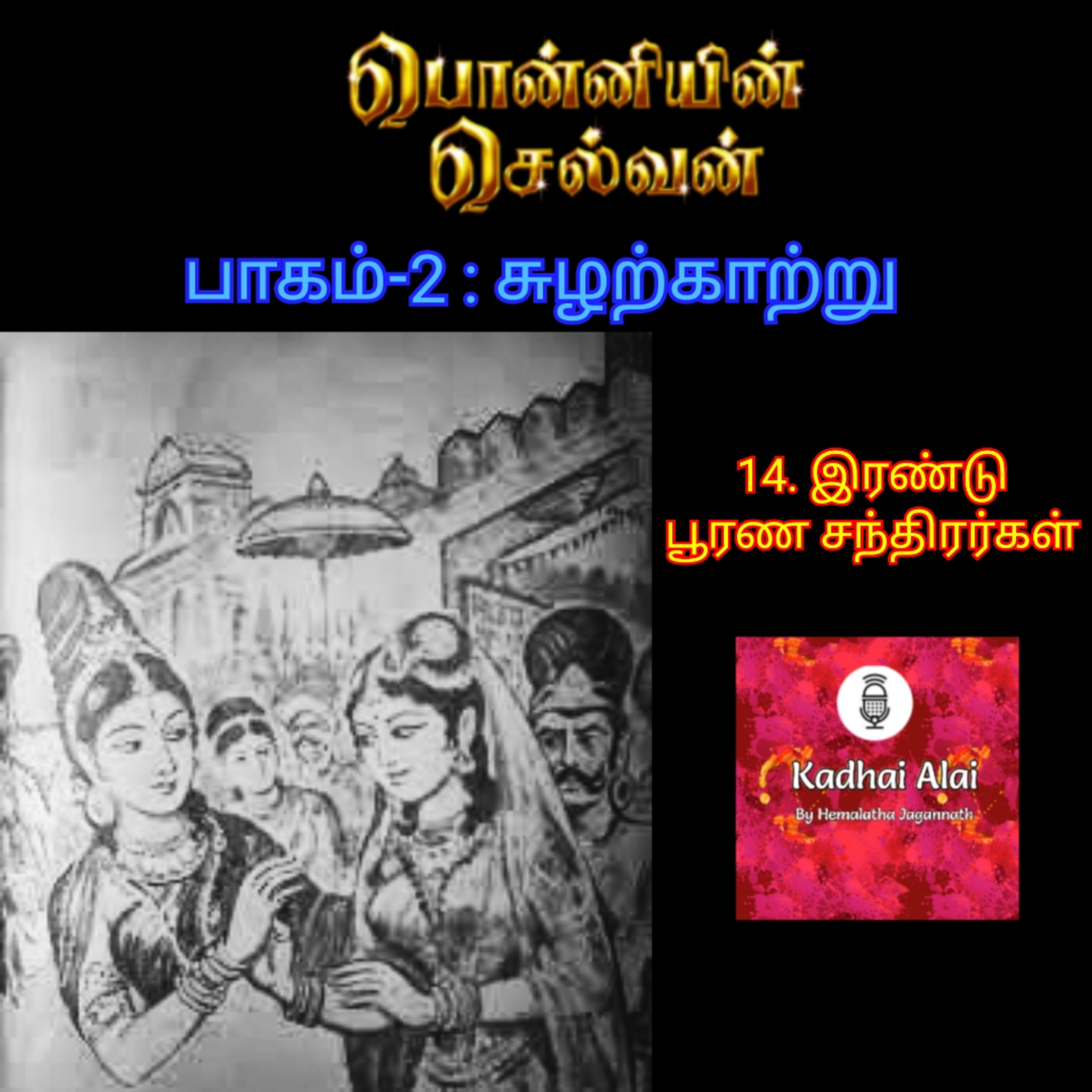 Ponniyin Selvan-2 : 14. irandu poorana chandirargal | 14. இரண்டு பூரண சந்திரர்கள் episode artwork