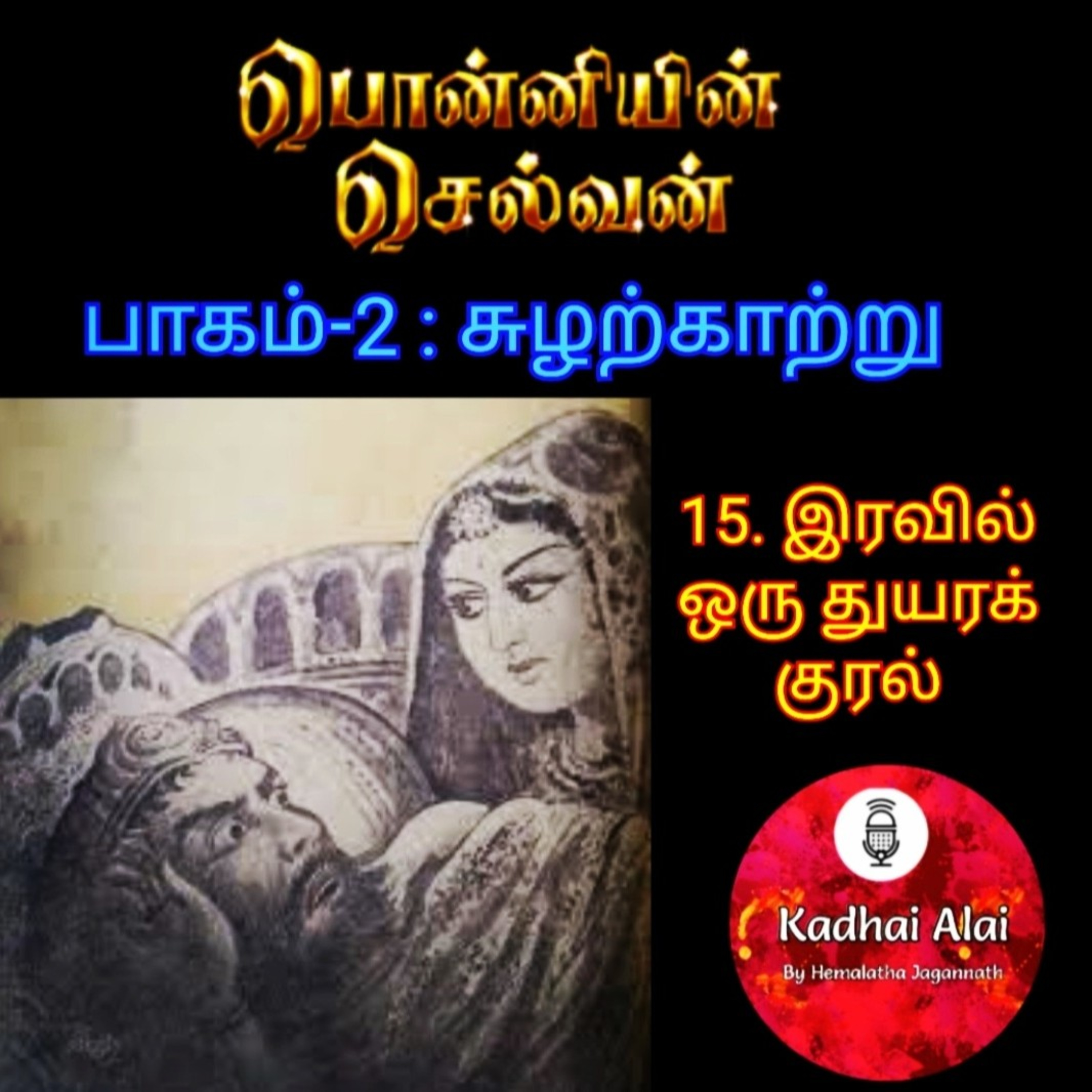 Ponniyin Selvan-2 : 15. iravil oru thuyara kural | 15. இரவில் ஒரு துயரக் குரல் episode artwork
