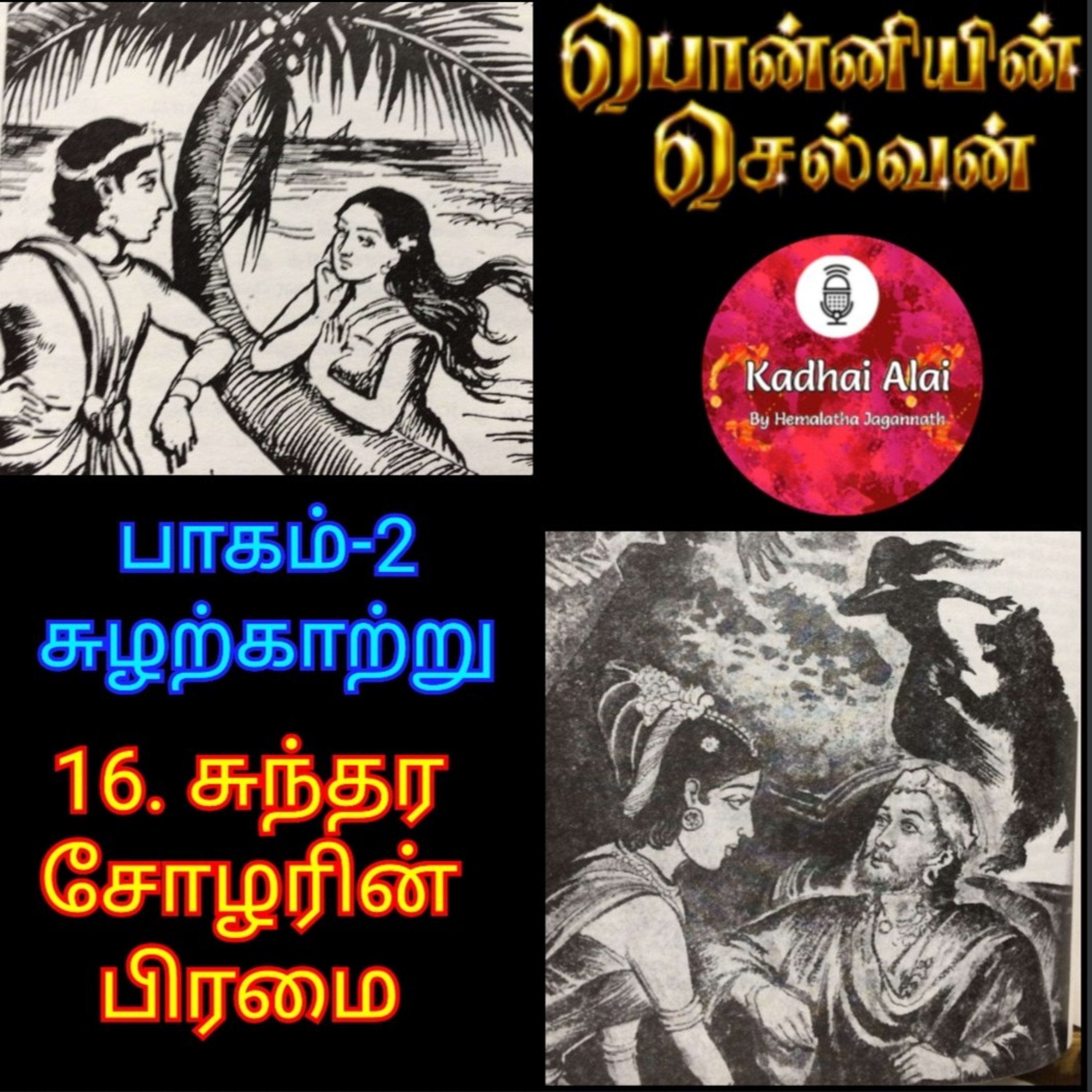 Ponniyin Selvan-2 : 16. Sundara Sozharin Brahmai | 16. சுந்தர சோழரின் பிரமை episode artwork