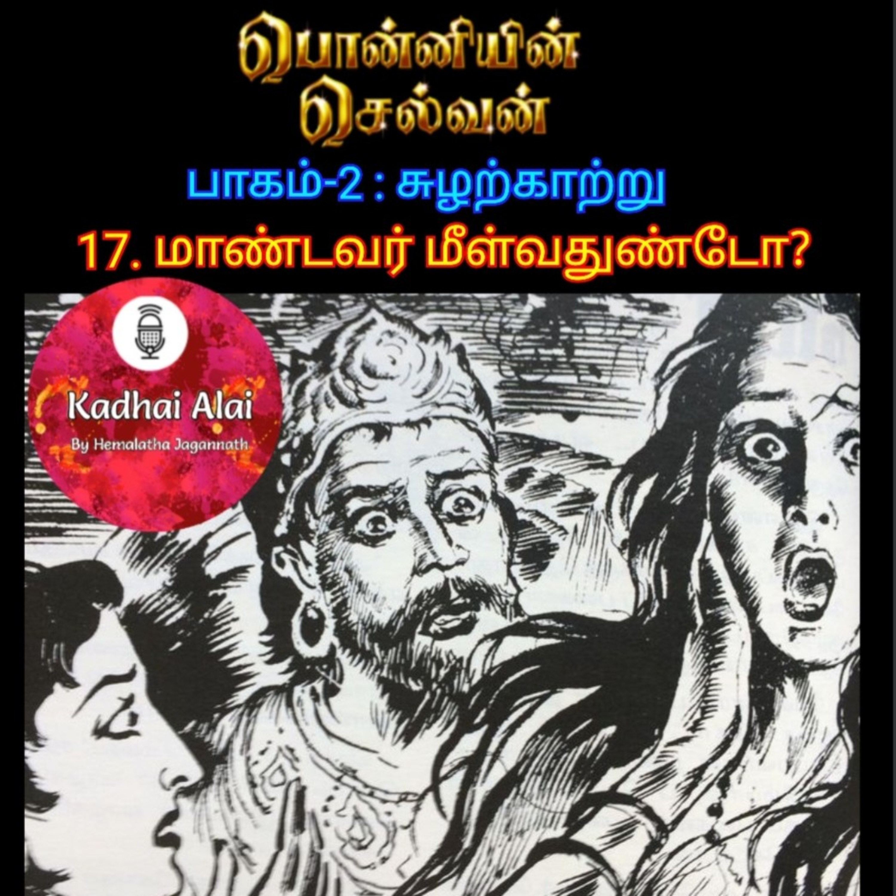 Ponniyin Selvan-2 : 17. Mandavar Meelvathundo? | 17. மாண்டவர் மீள்வதுண்டோ? episode artwork