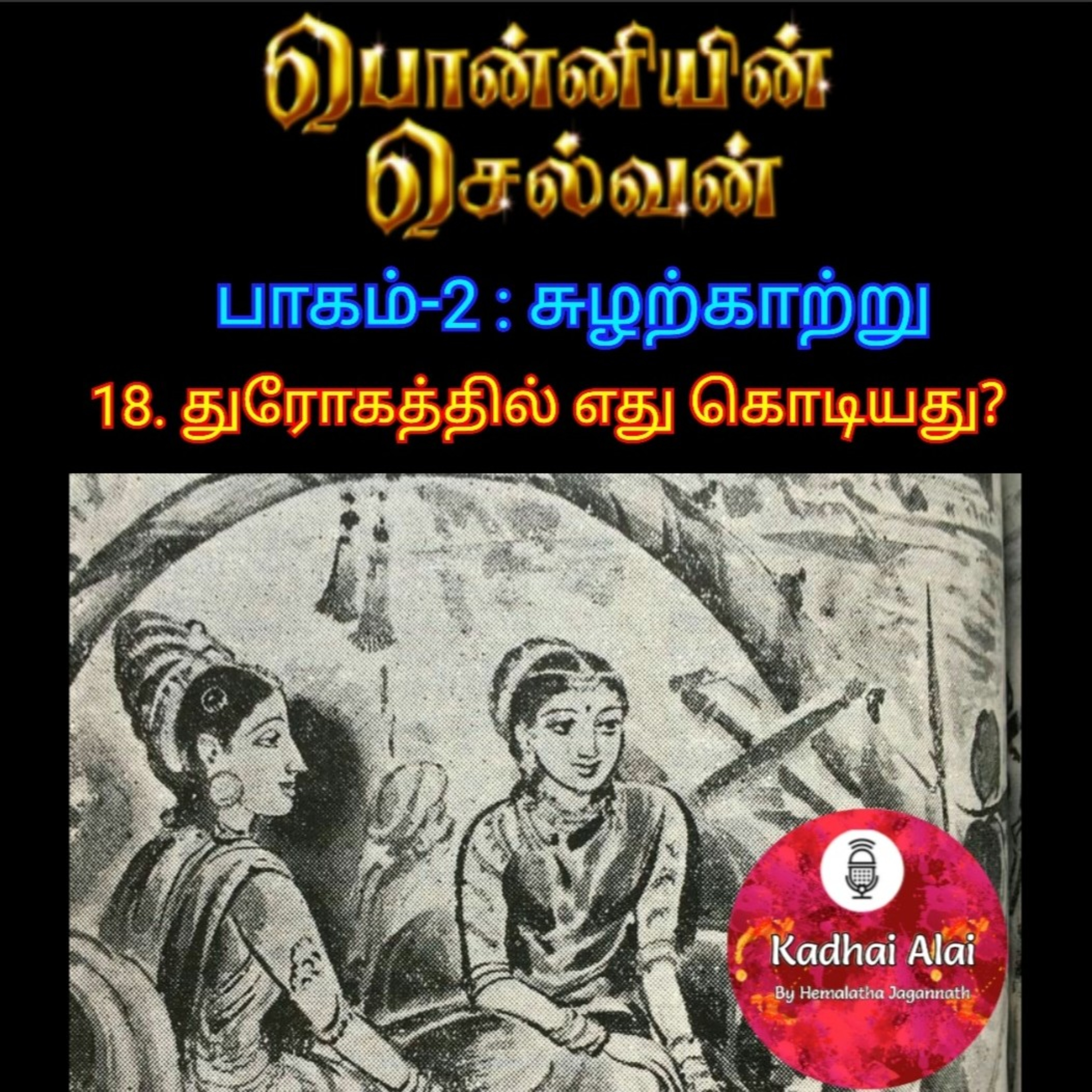 Ponniyin Selvan-2 : 18. Dhrogathil Edhu Kodiyathu? | 18. துரோகத்தில் எது கொடியது? episode artwork