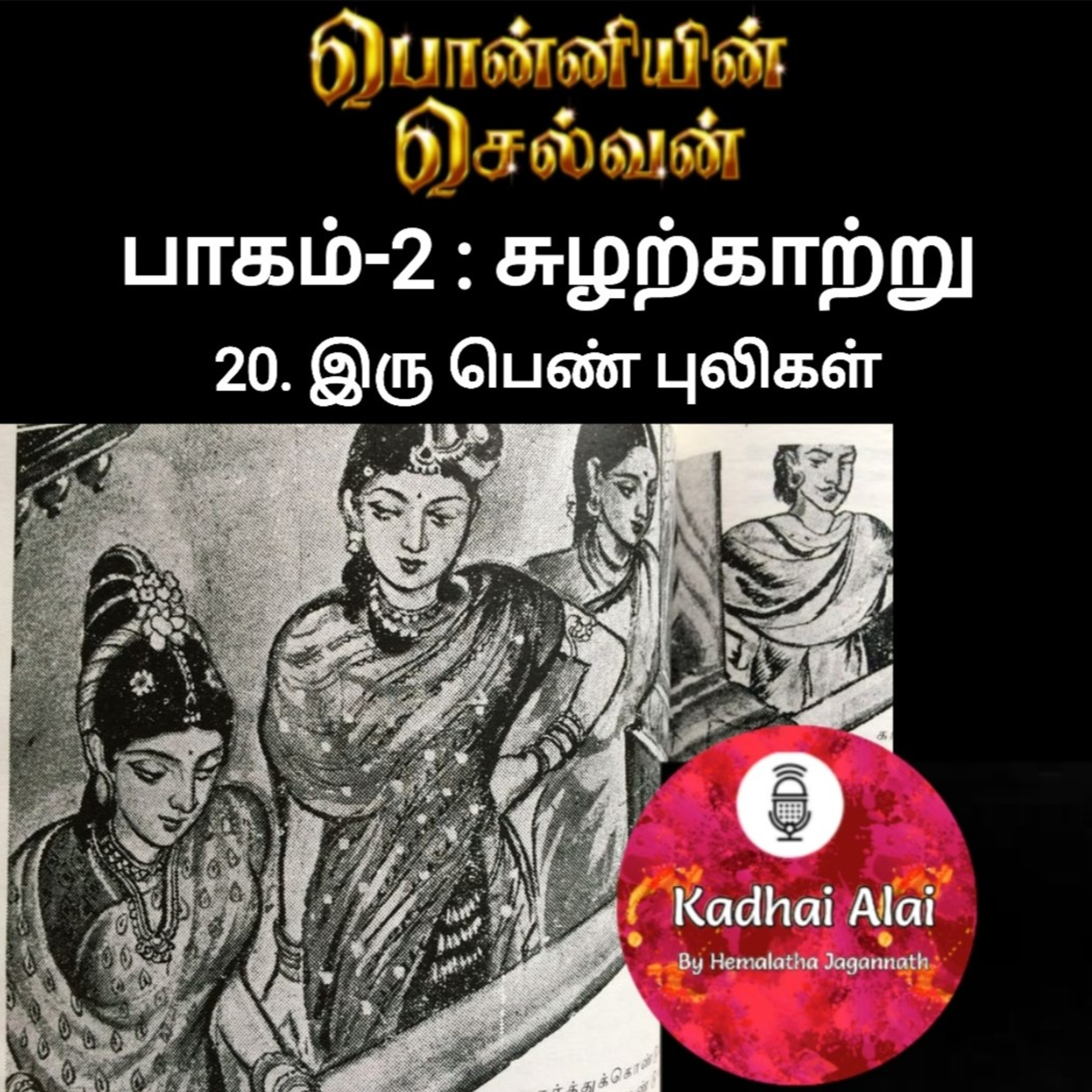 Ponniyin Selvan-2 : 20. Iru Pen Puligal Pidipattan | 20. இரு பெண் புலிகள்
 episode artwork