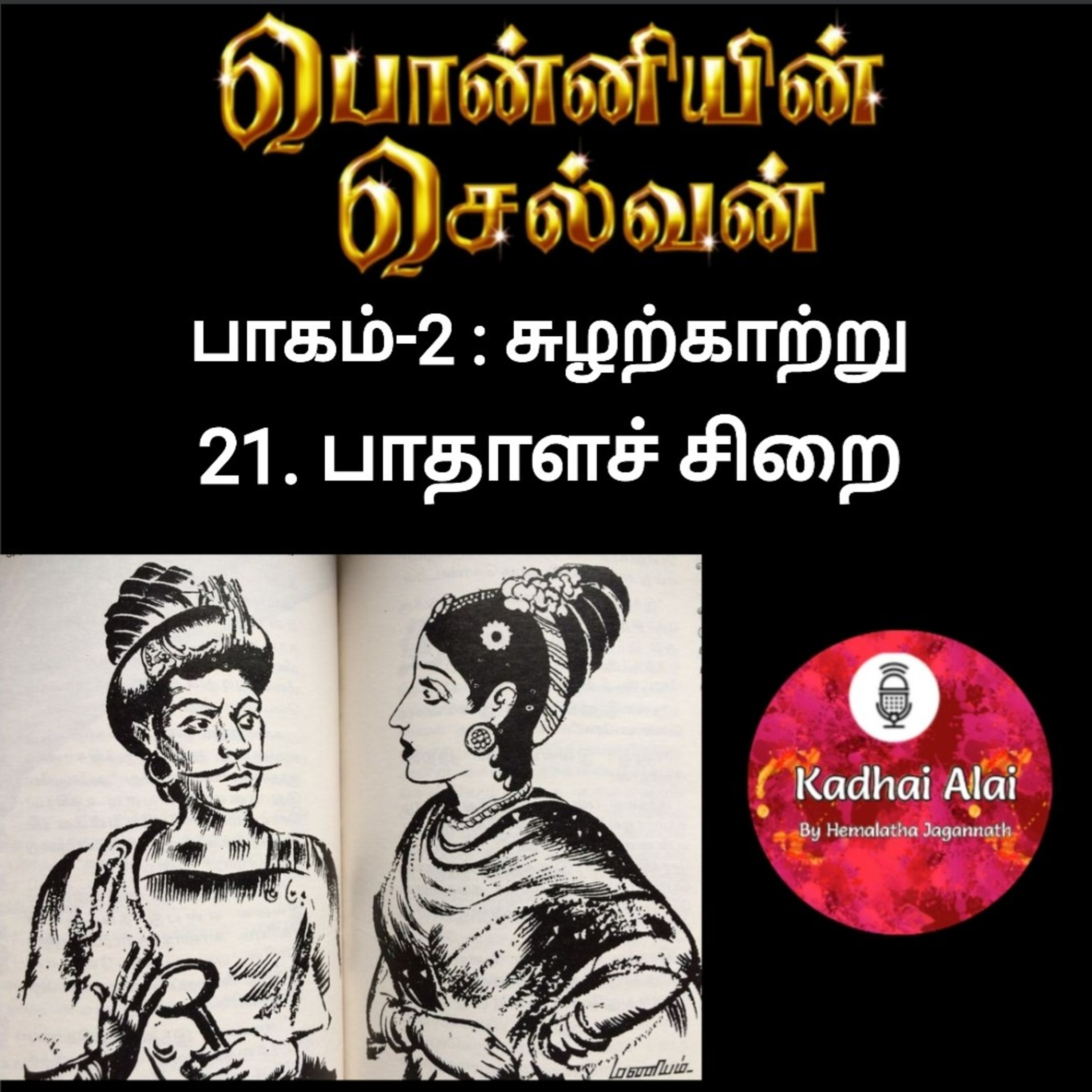 Ponniyin Selvan-2 : 21. Badhala Sirai | 21. பாதாளச் சிறை episode artwork