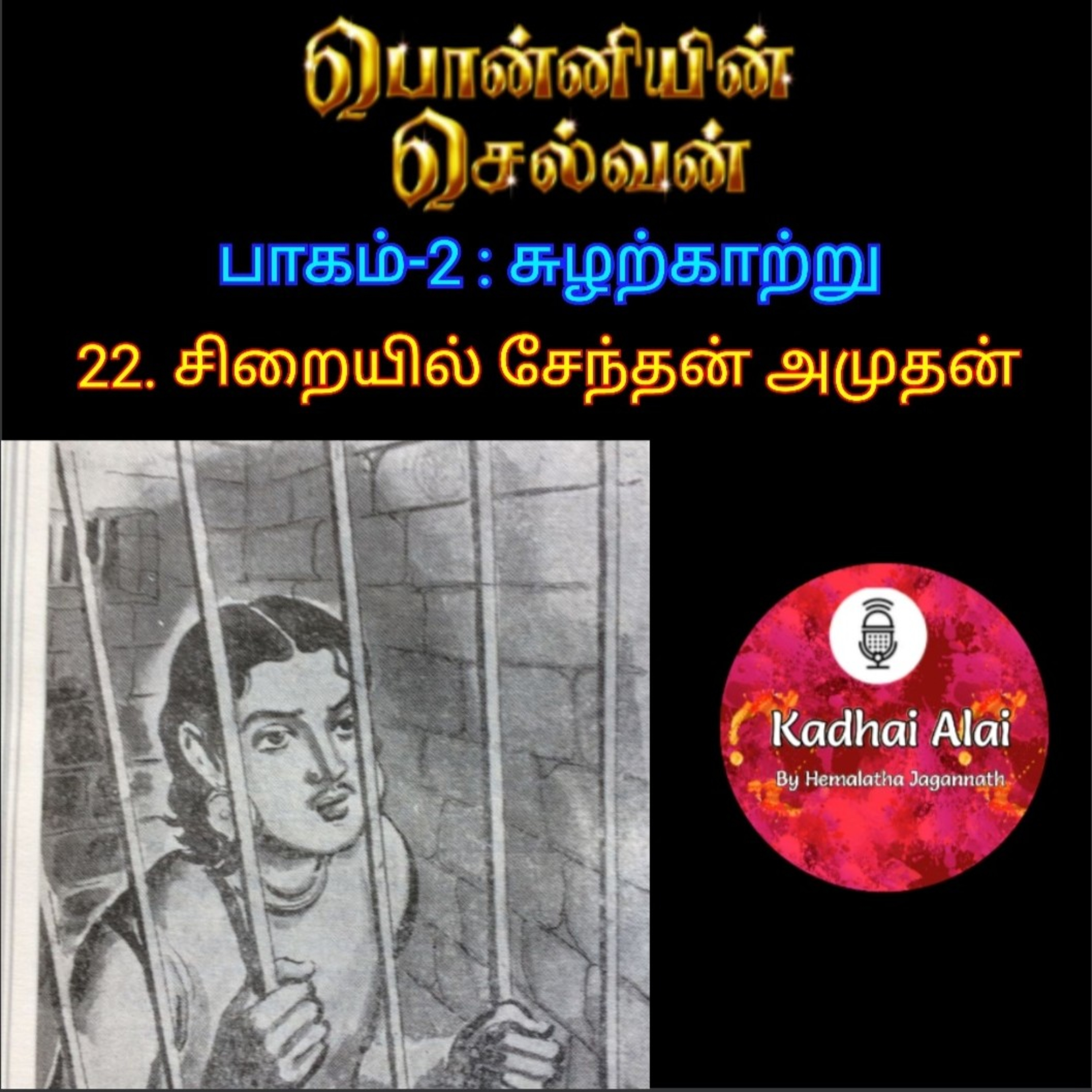 Ponniyin Selvan-2 : 22. Siraiyil Senthan Amudhan | 22. சிறையில் சேந்தன் அமுதன் episode artwork