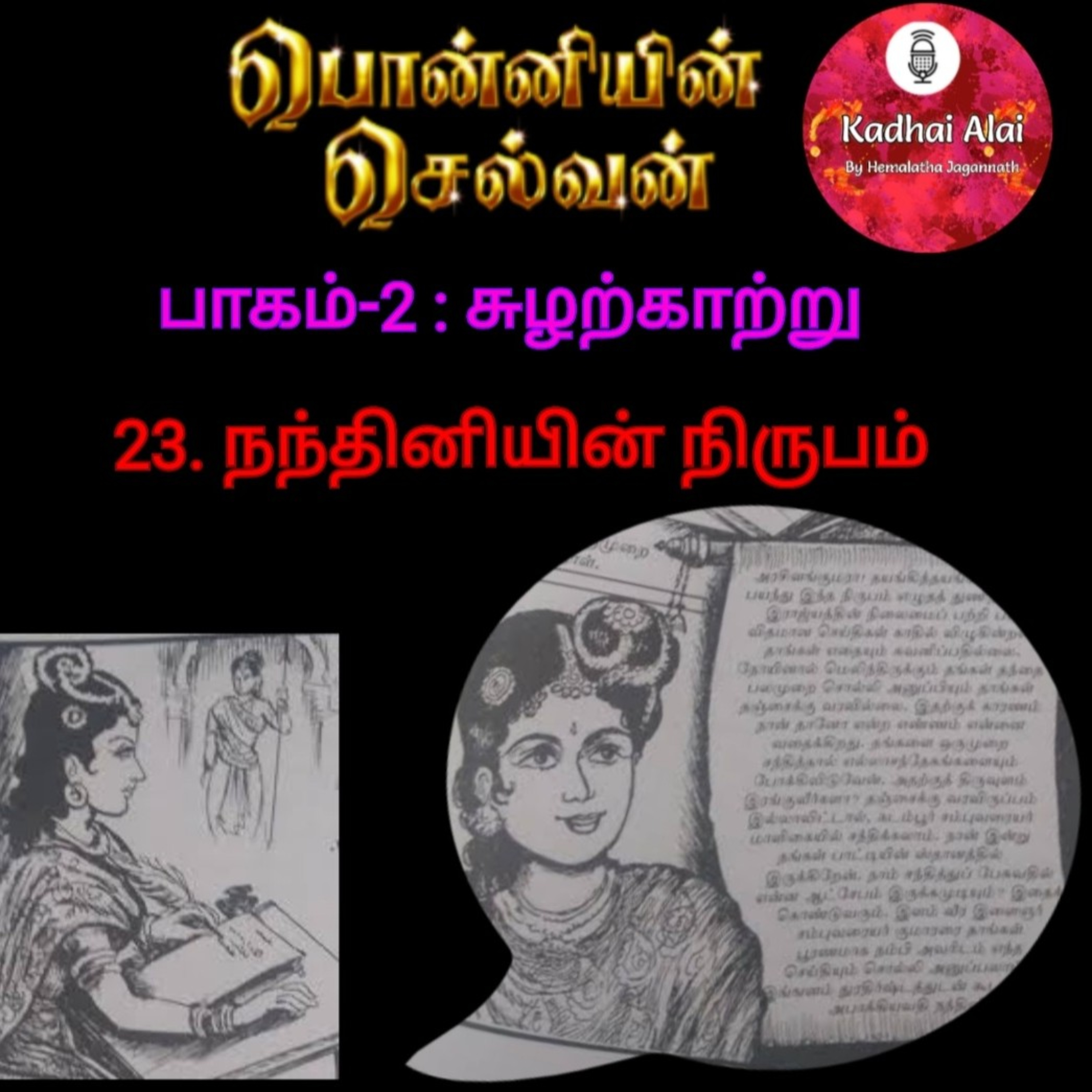 Ponniyin Selvan-2 : 23. Nandhiniyin Nirupam | 23. நந்தினியின் நிருபம் episode artwork