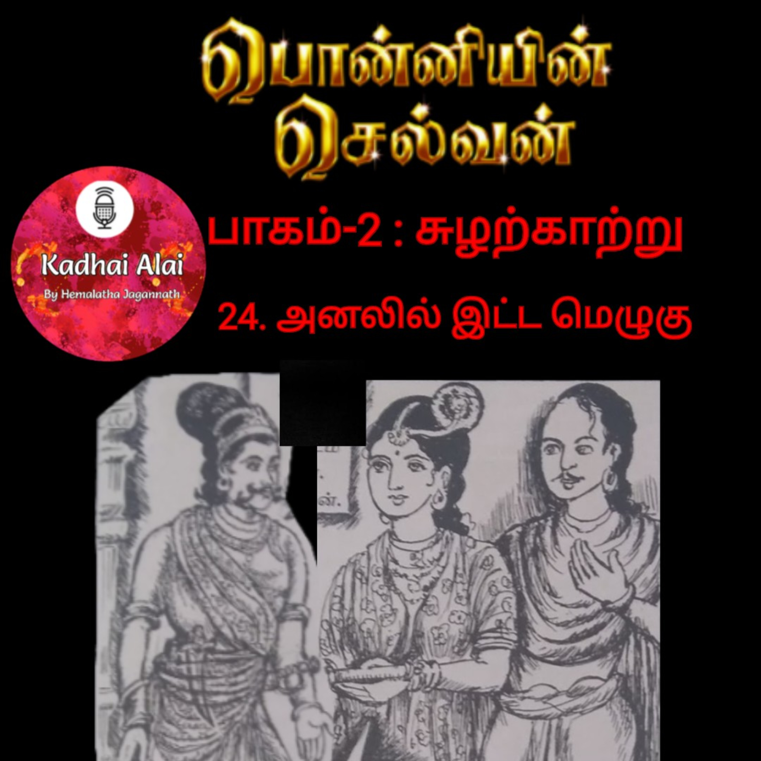 Ponniyin Selvan-2 : 24. Analil Itta Mezhugu | 24. அனலில் இட்ட மெழுகு episode artwork