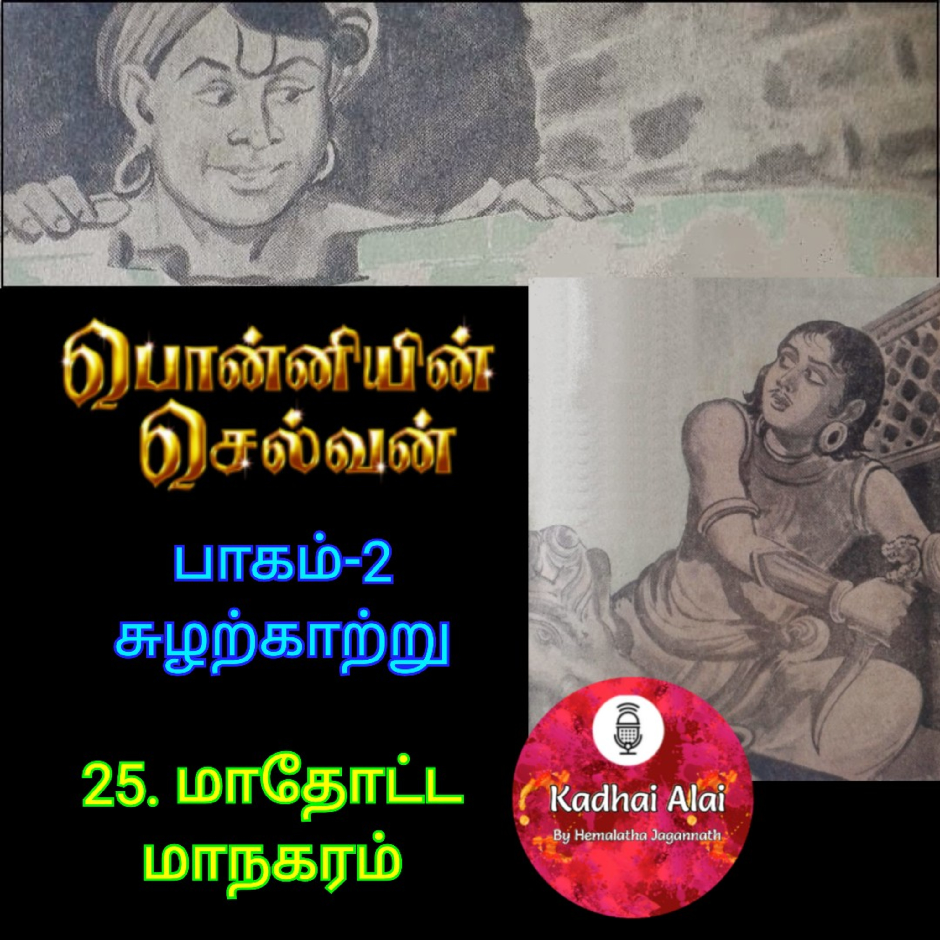 Ponniyin Selvan-2 : 24. Mathotta Maanagaram | 24. மாதோட்ட மாநகரம் episode artwork