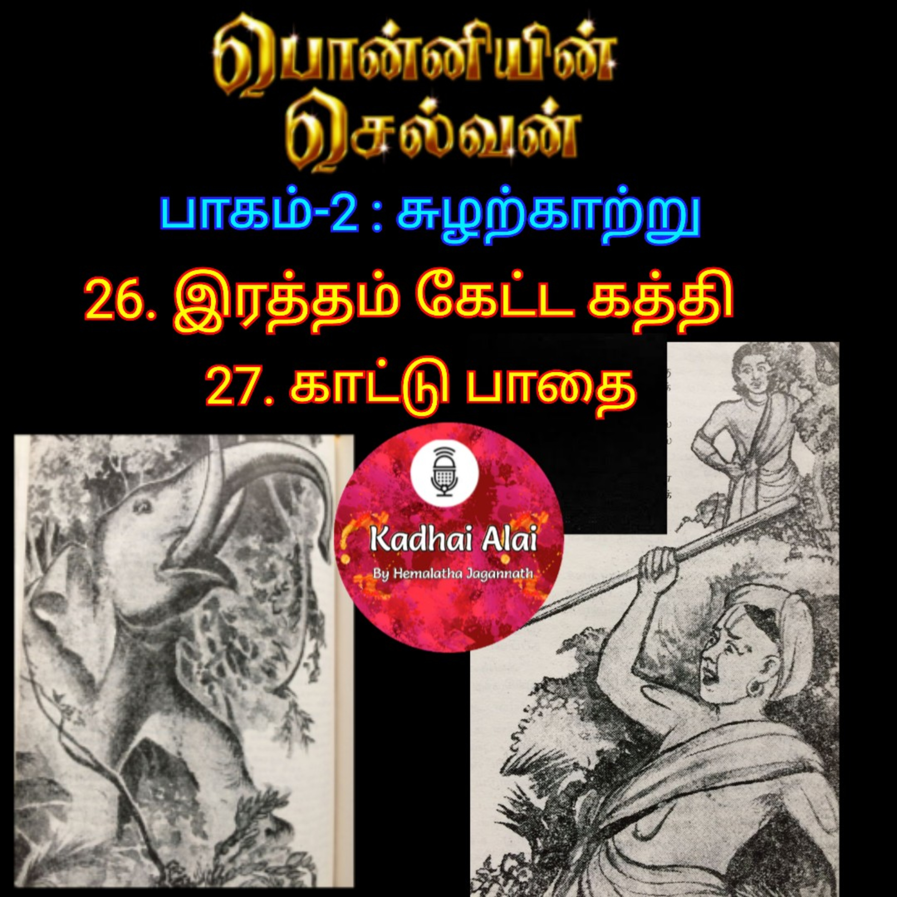 Ponniyin Selvan-2 : 26 & 27. Ratha Ketta Kathi & Kaattu Padhai | இரத்தம் கேட்ட கத்தி & காட்டுப் பாதை episode artwork
