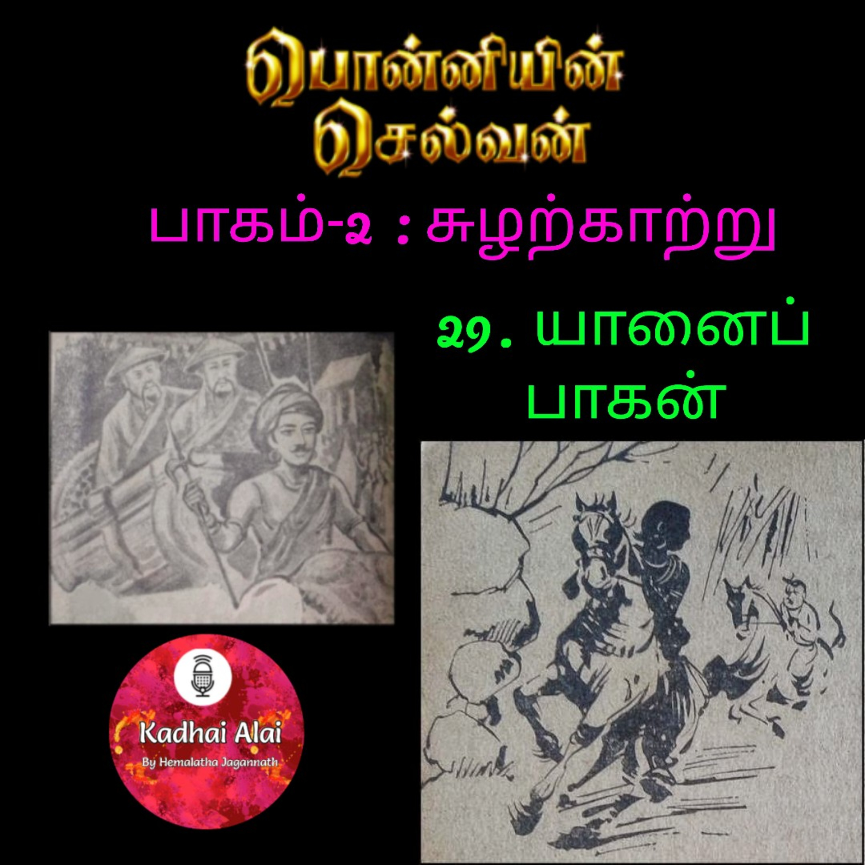 Ponniyin Selvan-2 : 29. Yanai Pagan | யானைப் பாகன் episode artwork