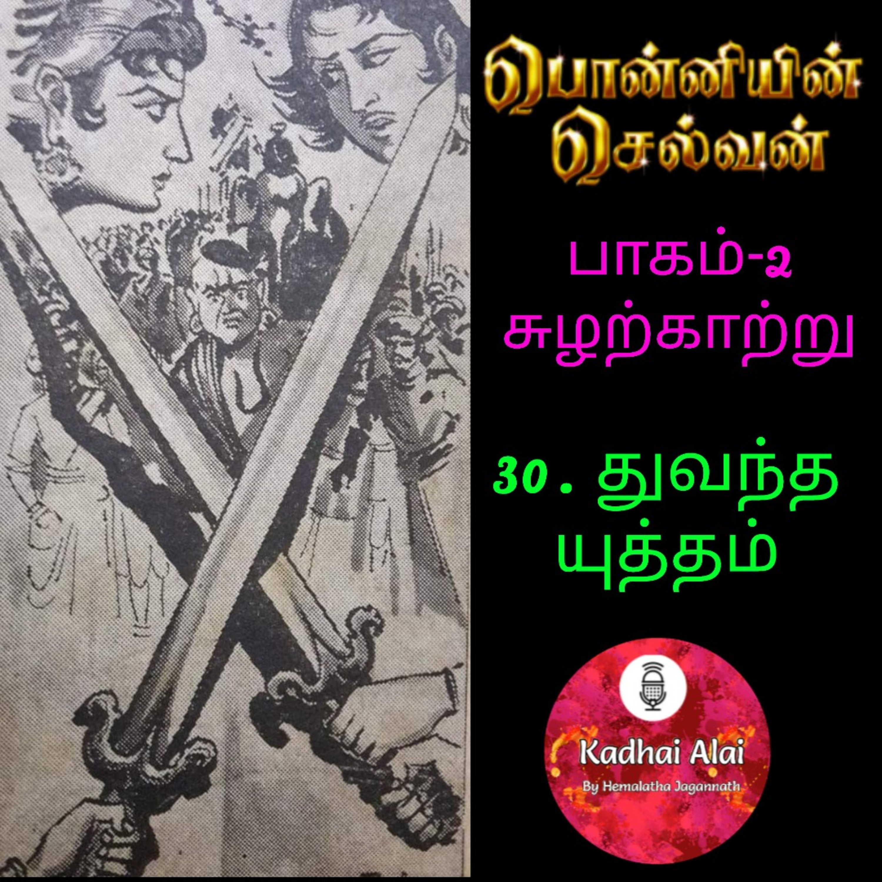 Ponniyin Selvan-2 : 30. Dwantha Yudham | துவந்த யுத்தம் episode artwork