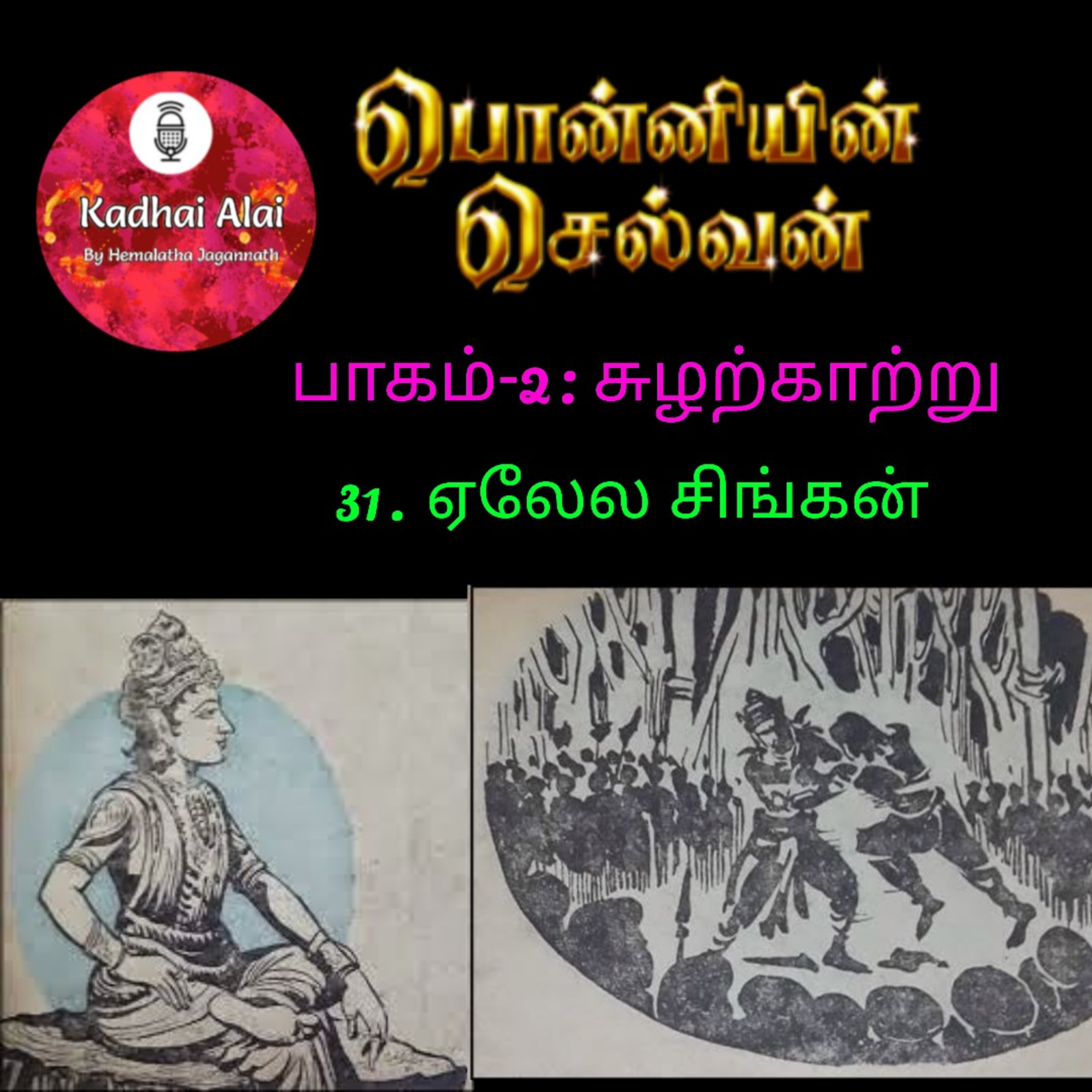 Ponniyin Selvan-2 : 31. Elela Singhan | ஏலேல சிங்கன் episode artwork