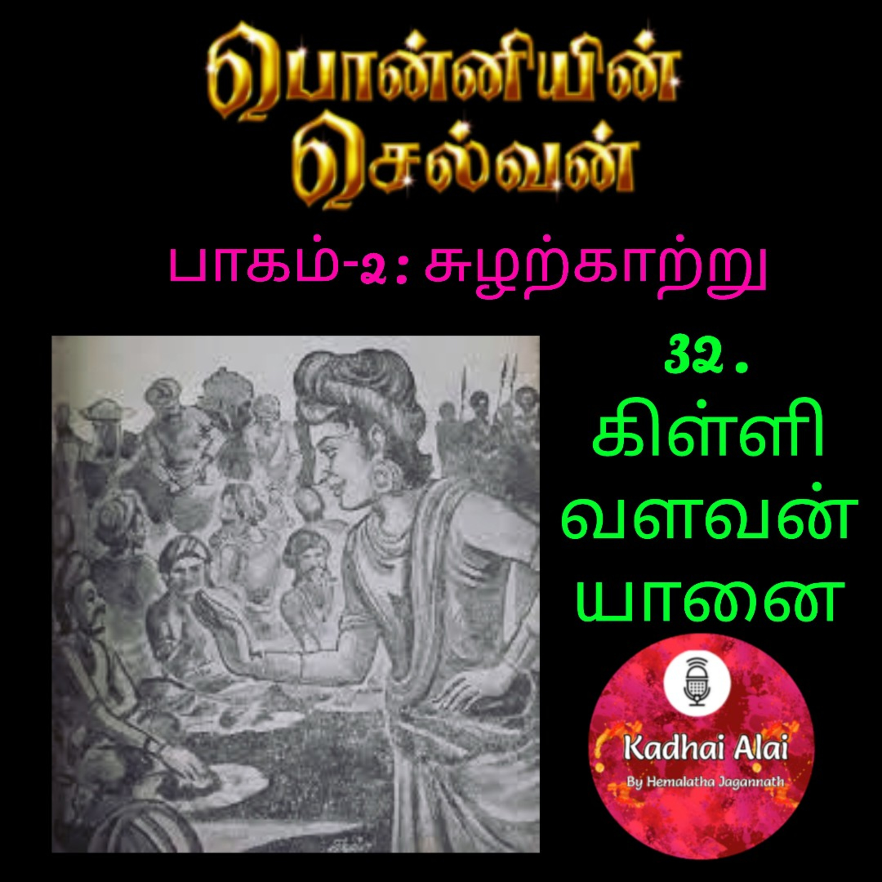 Ponniyin Selvan-2 : 32. Killi Valavan Yaanai | கிள்ளி வளவன் யானை episode artwork