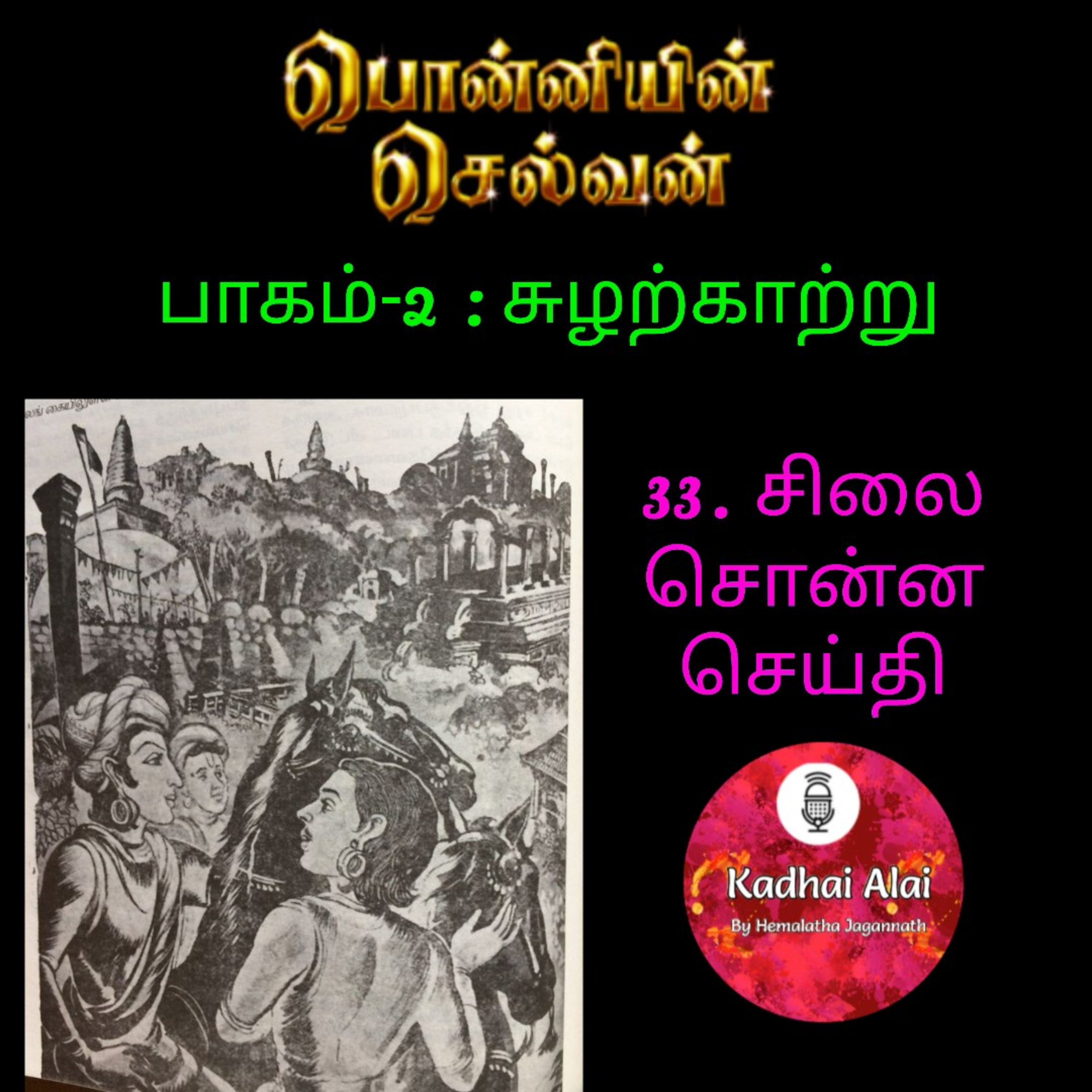 Ponniyin Selvan-2 : 33. Silai Sonna Seithi | சிலை சொன்ன செய்தி episode artwork
