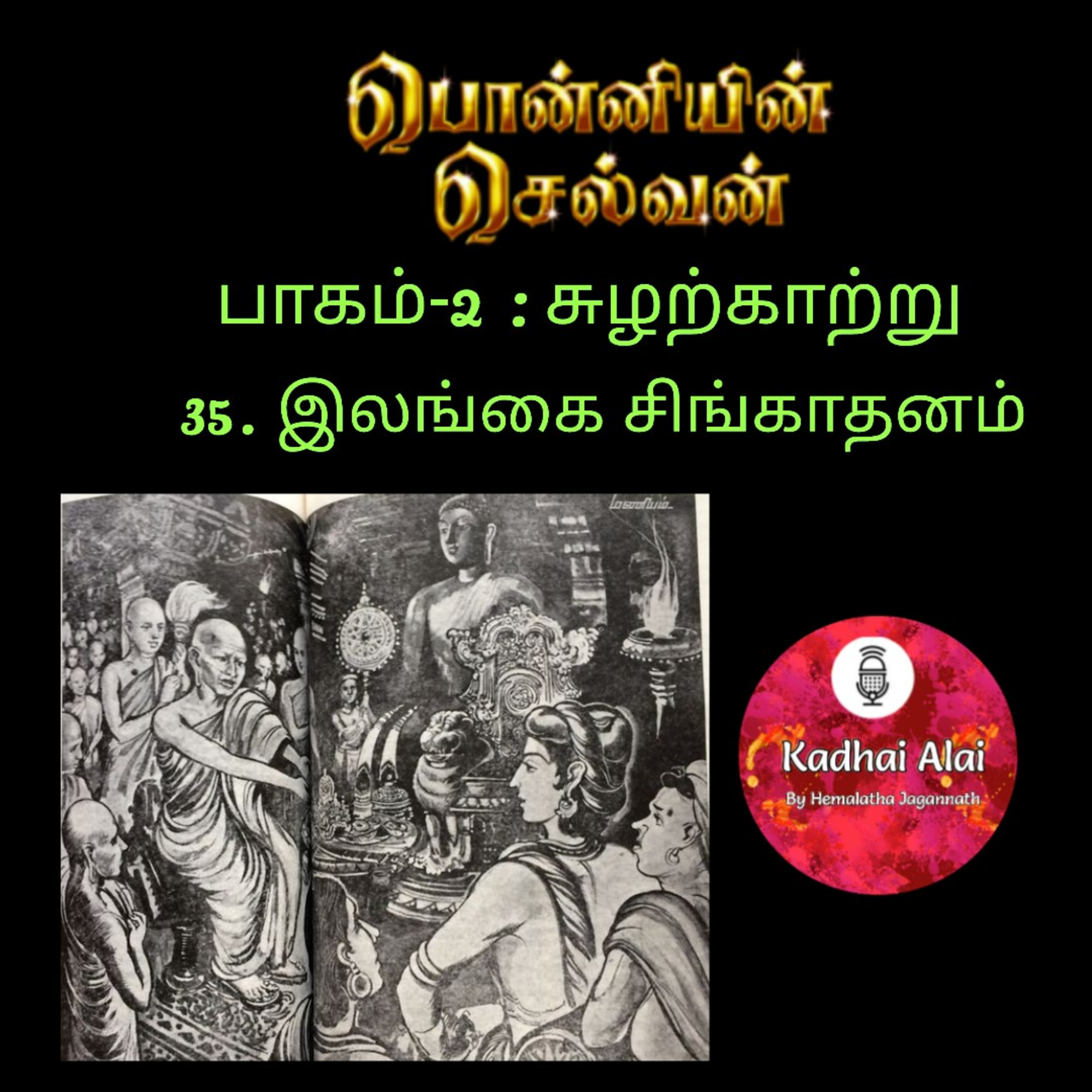 Ponniyin Selvan-2 : 35. ilangai singadhanam | இலங்கை சிங்காதனம் episode artwork