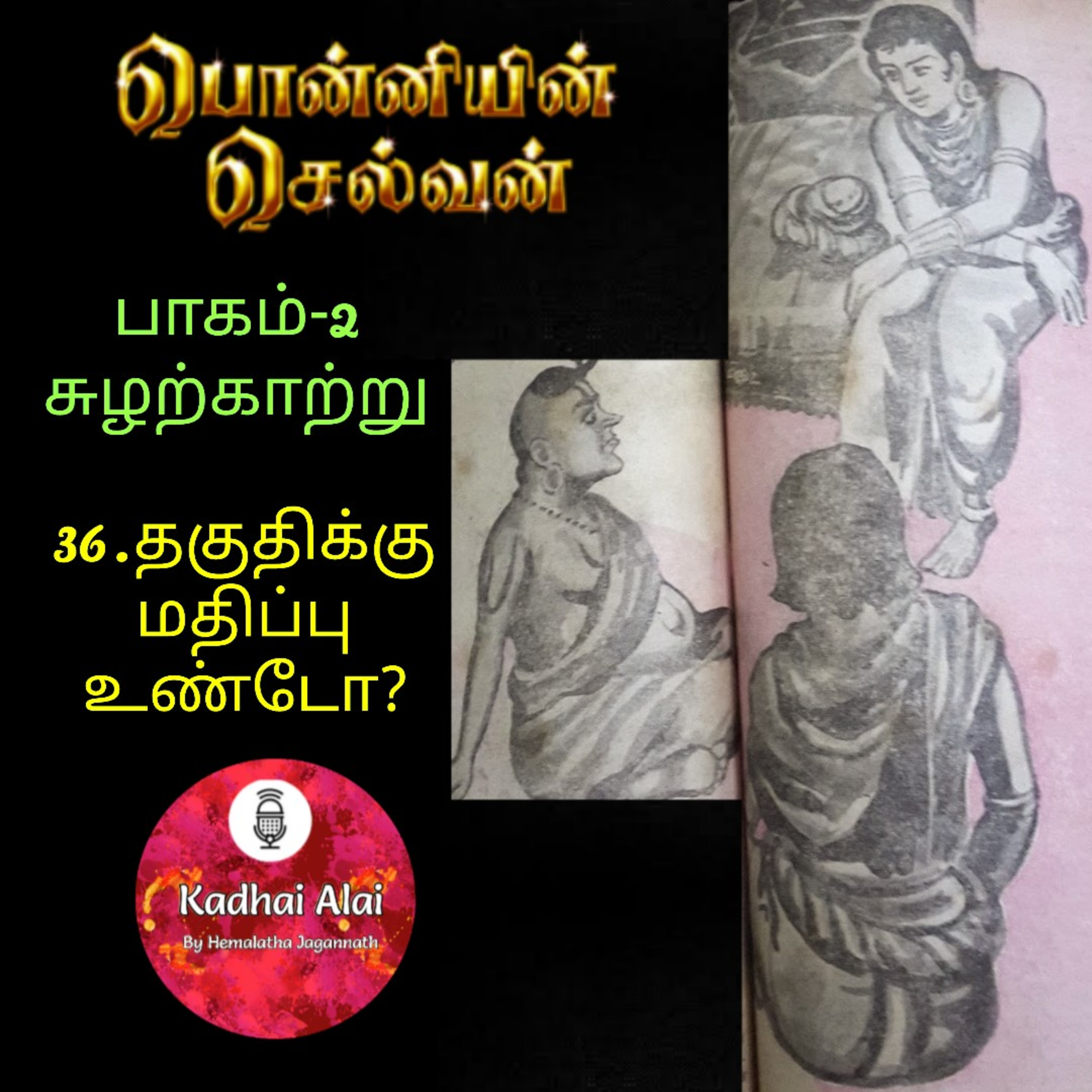 Ponniyin Selvan-2 : 36. Thagudhikku Mathippu Undo | தகுதிக்கு மதிப்பு உண்டோ? episode artwork