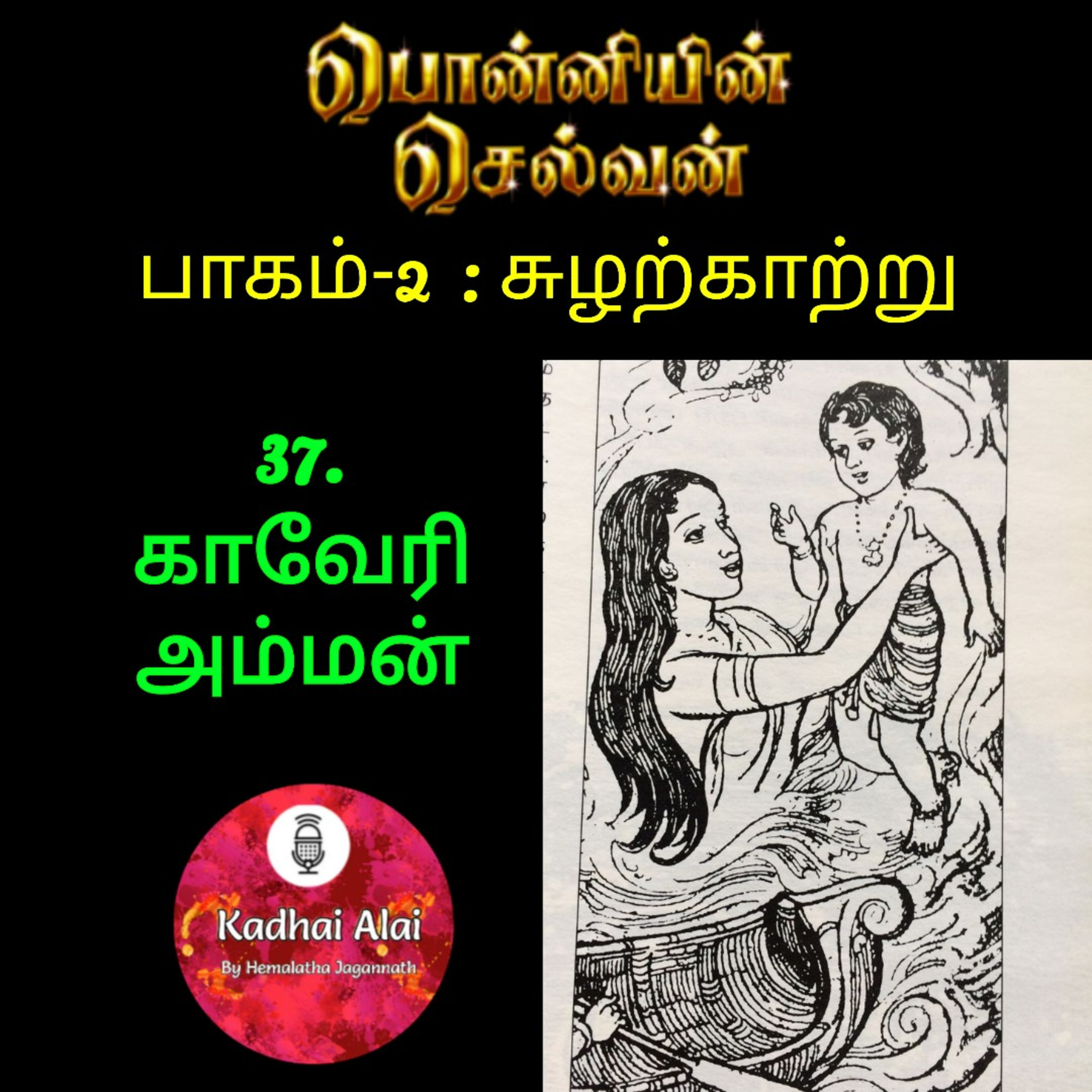 Ponniyin Selvan-2 : 37. Kaveri Amman | காவேரி அம்மன் episode artwork