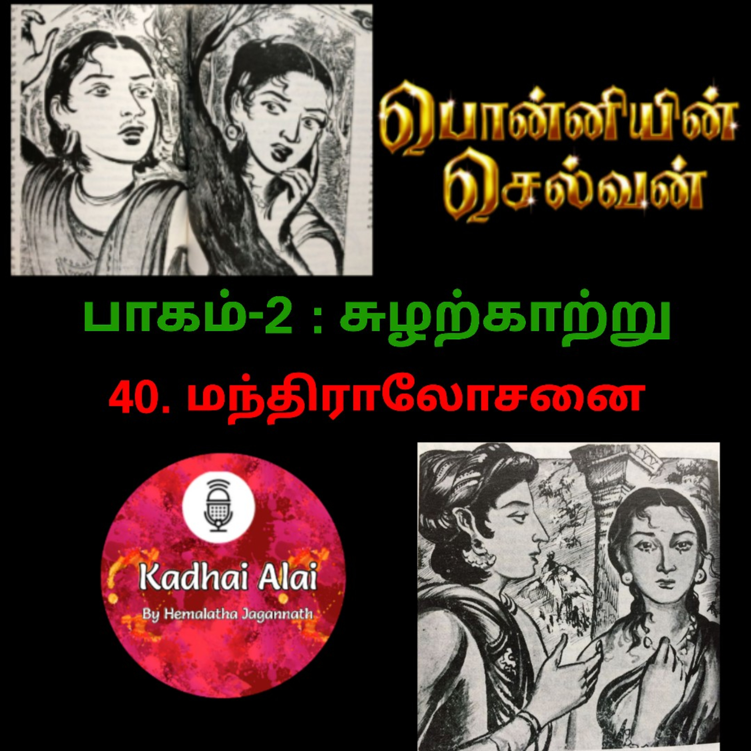 Ponniyin Selvan-2 : 40. Manthiralosanai | மந்திராலோசனை episode artwork