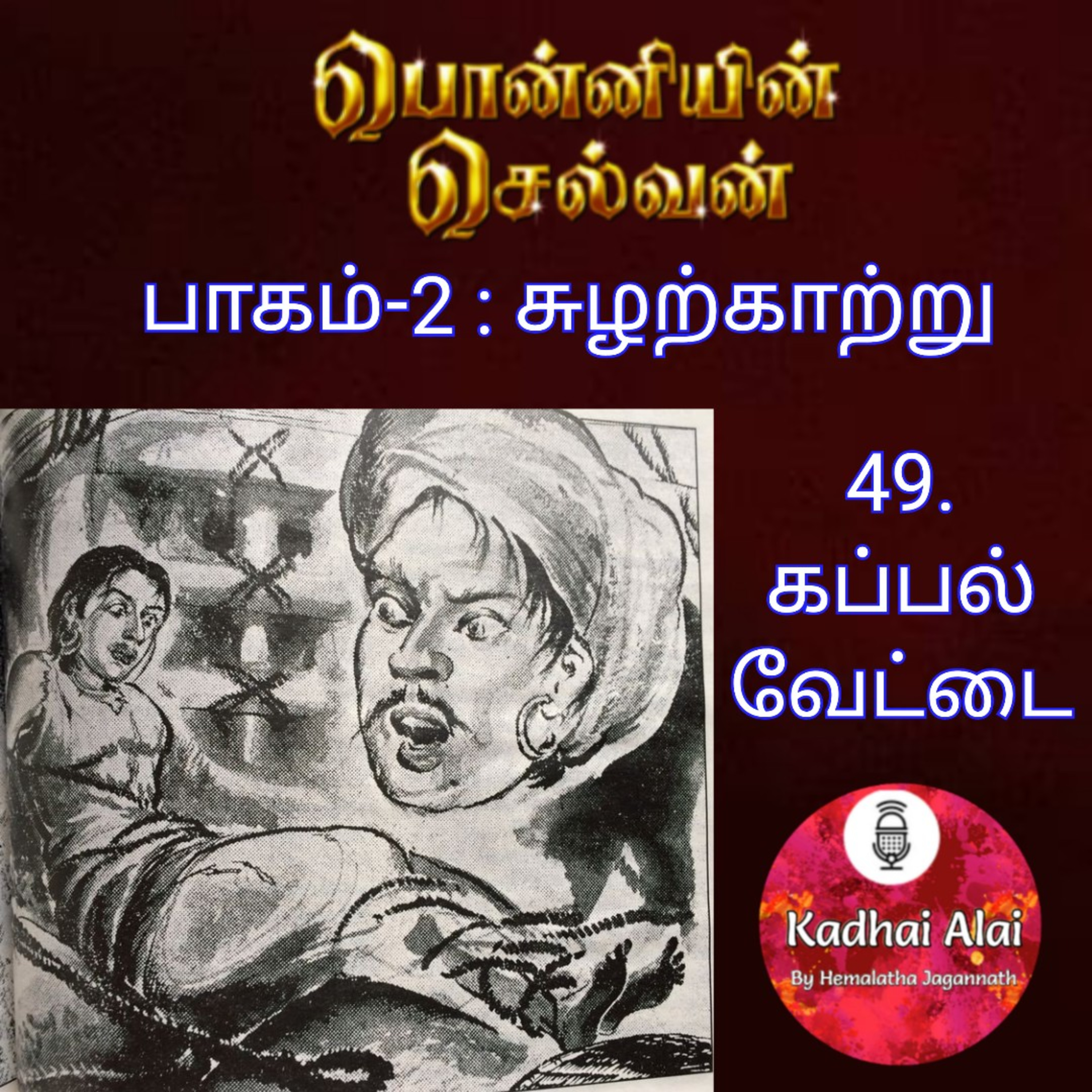 Ponniyin Selvan-2 : 49. கப்பல் வேட்டை | Kappal Vettai episode artwork