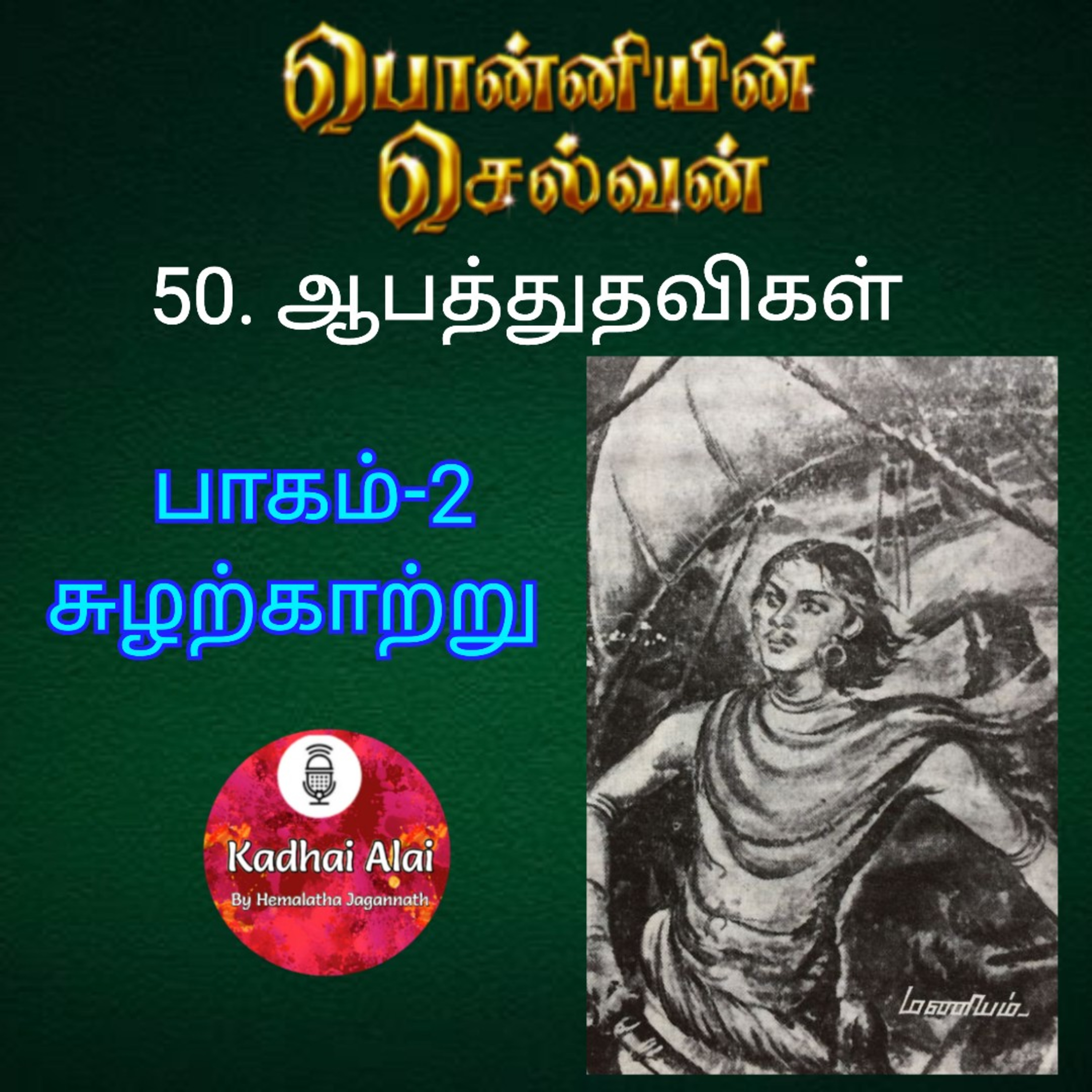 Ponniyin Selvan-2 : 50. ஆபத்துதவிகள் | Abathudhavigal episode artwork