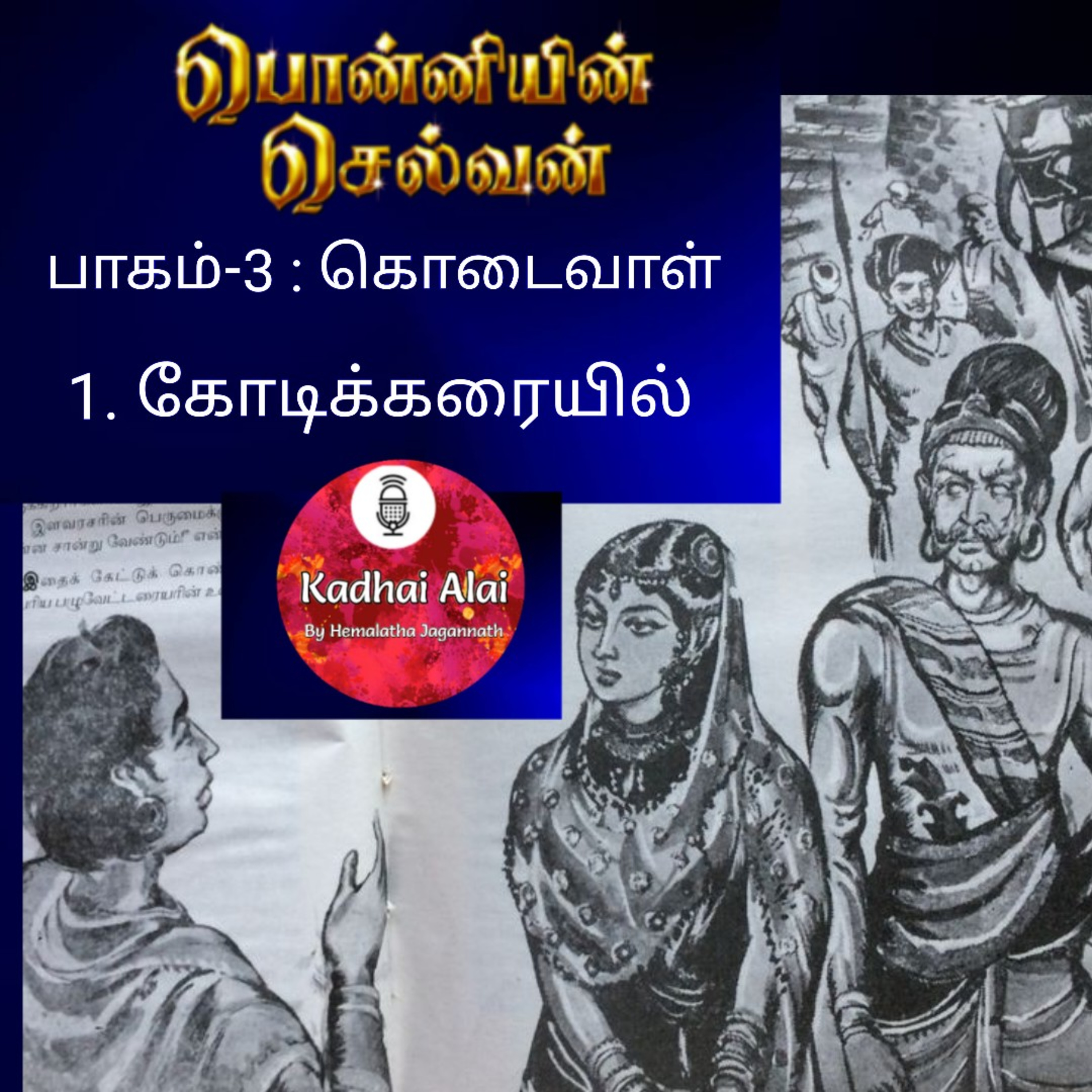 Ponniyin Selvan-3 : 1. கோடிக்கரையில் | Kodikaraiyil episode artwork